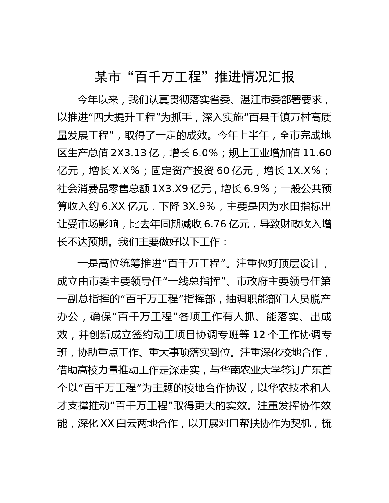 某市“百千万工程”推进情况汇报