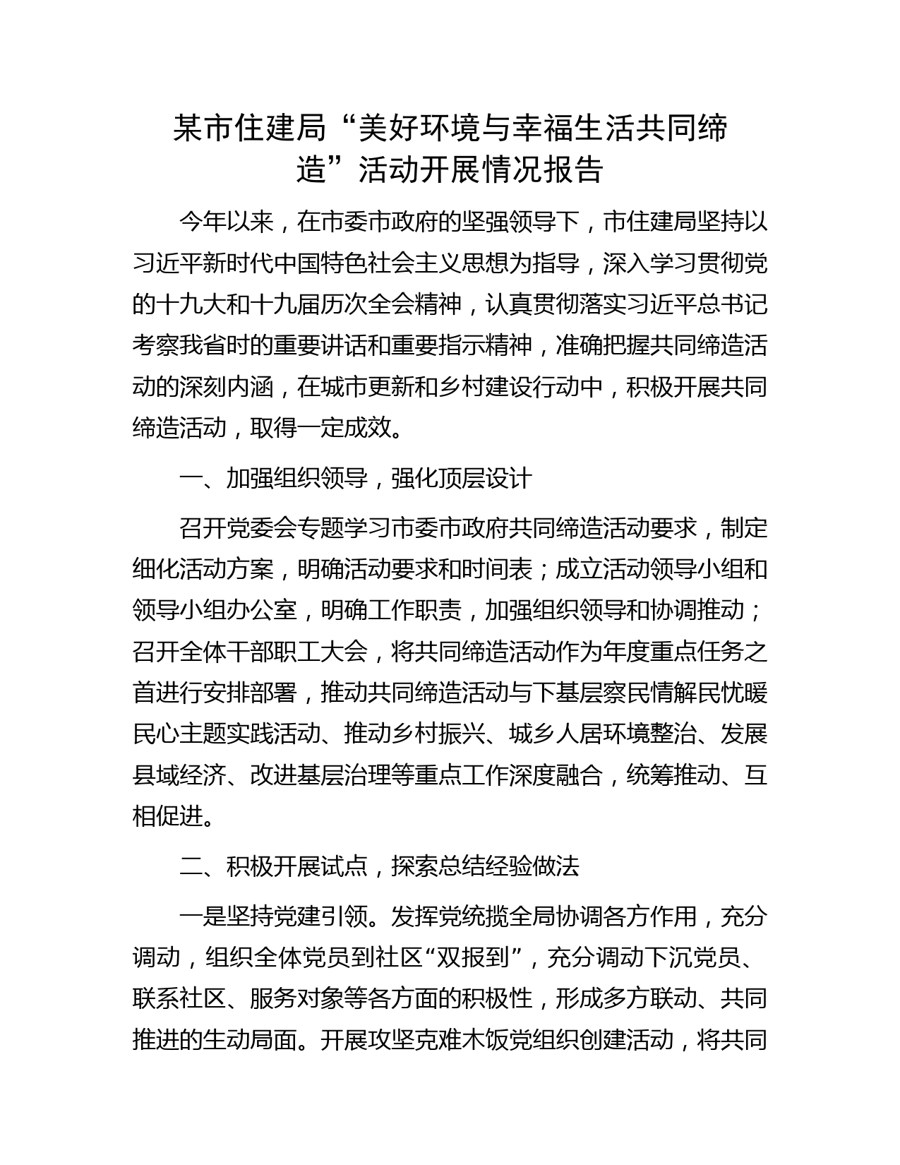 某市住建局“美好环境与幸福生活共同缔造”活动开展情况报告