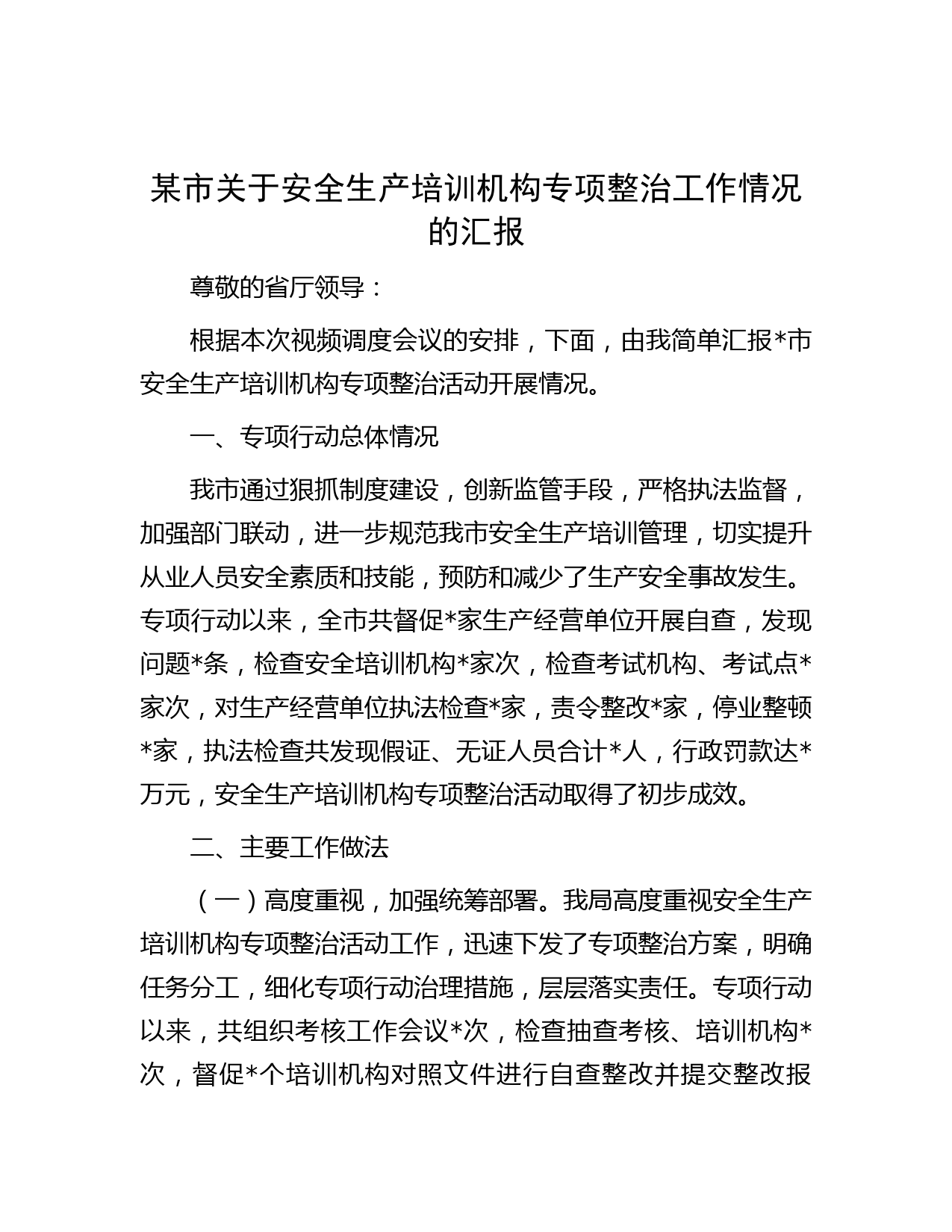 某市关于安全生产培训机构专项整治工作情况的汇报