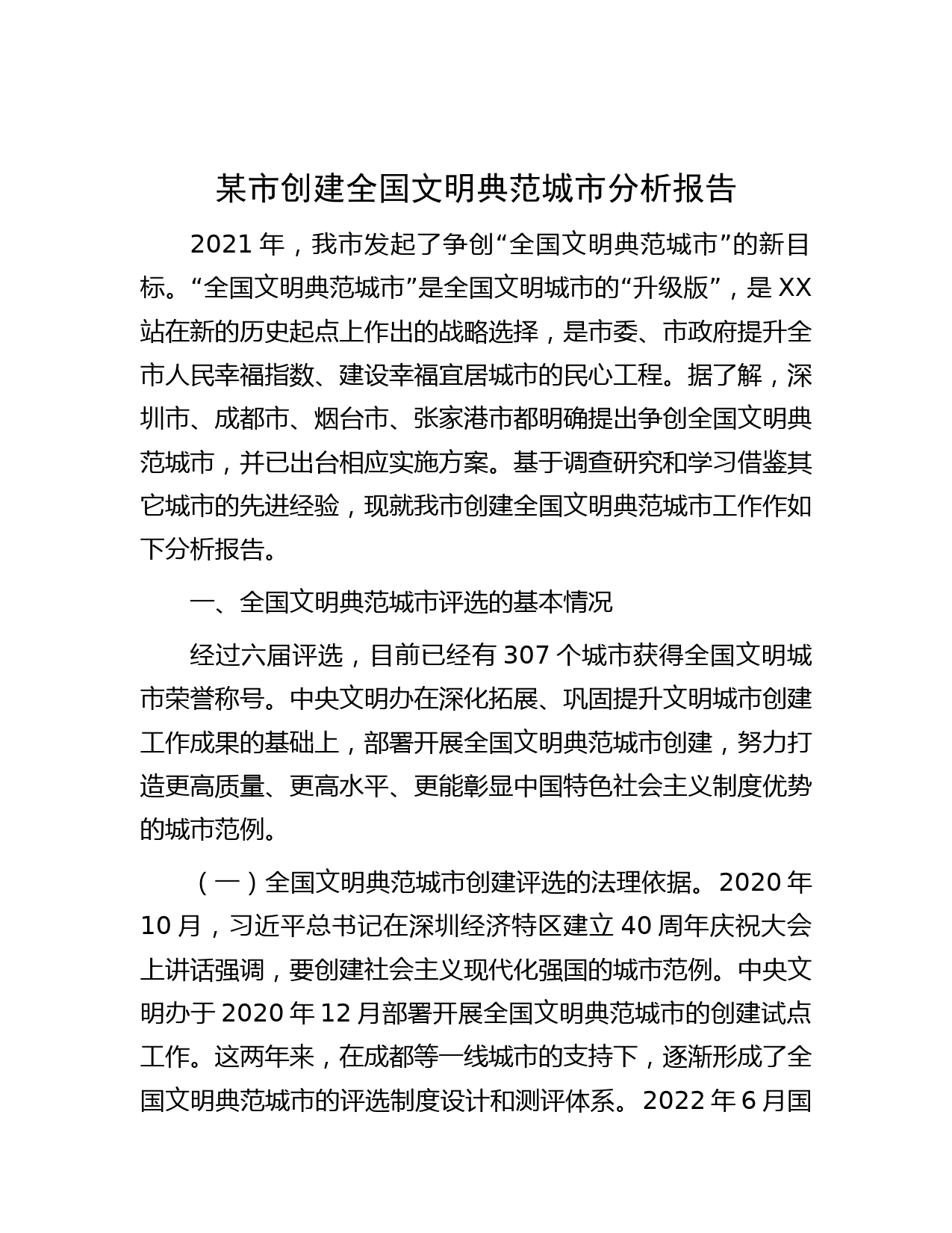 某市创建全国文明典范城市分析报告