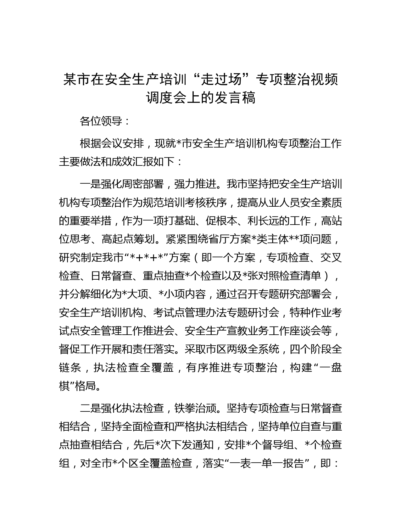 某市在安全生产培训“走过场”专项整治视频调度会上的发言稿