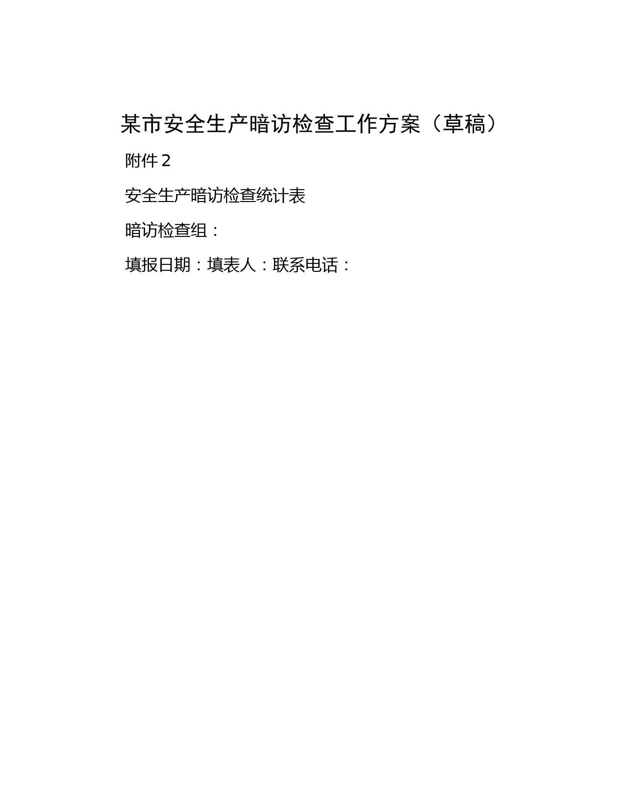 某市安全生产暗访检查工作方案（草稿）