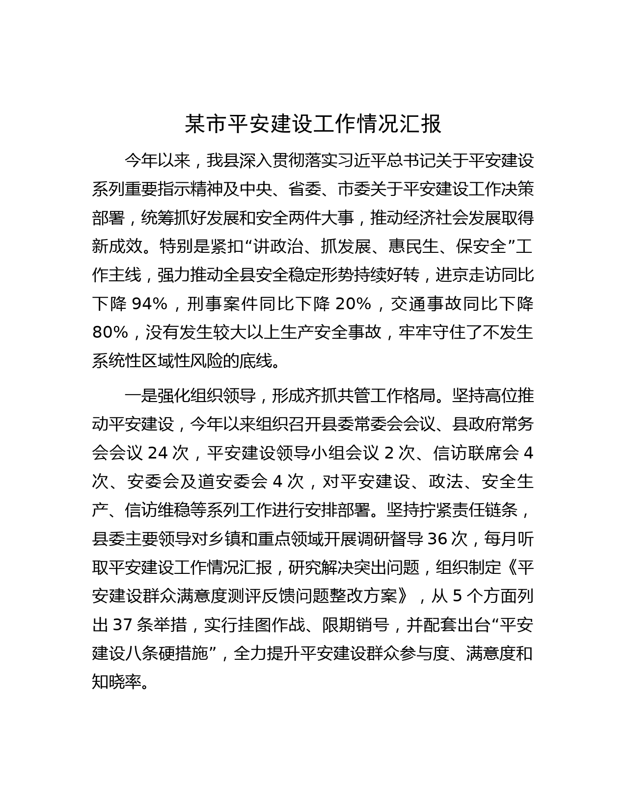 某市平安建设工作情况汇报
