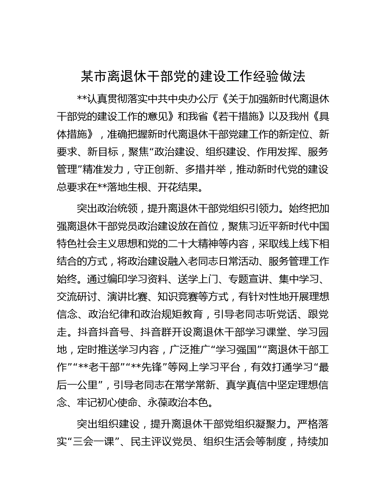 某市离退休干部党的建设工作经验做法