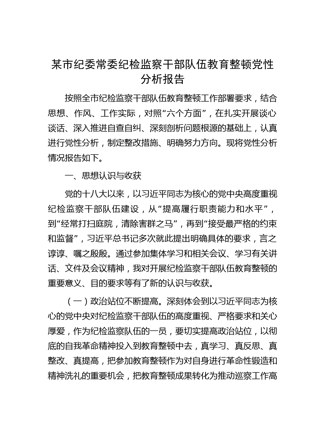 某市纪委常委纪检监察干部队伍教育整顿党性分析报告