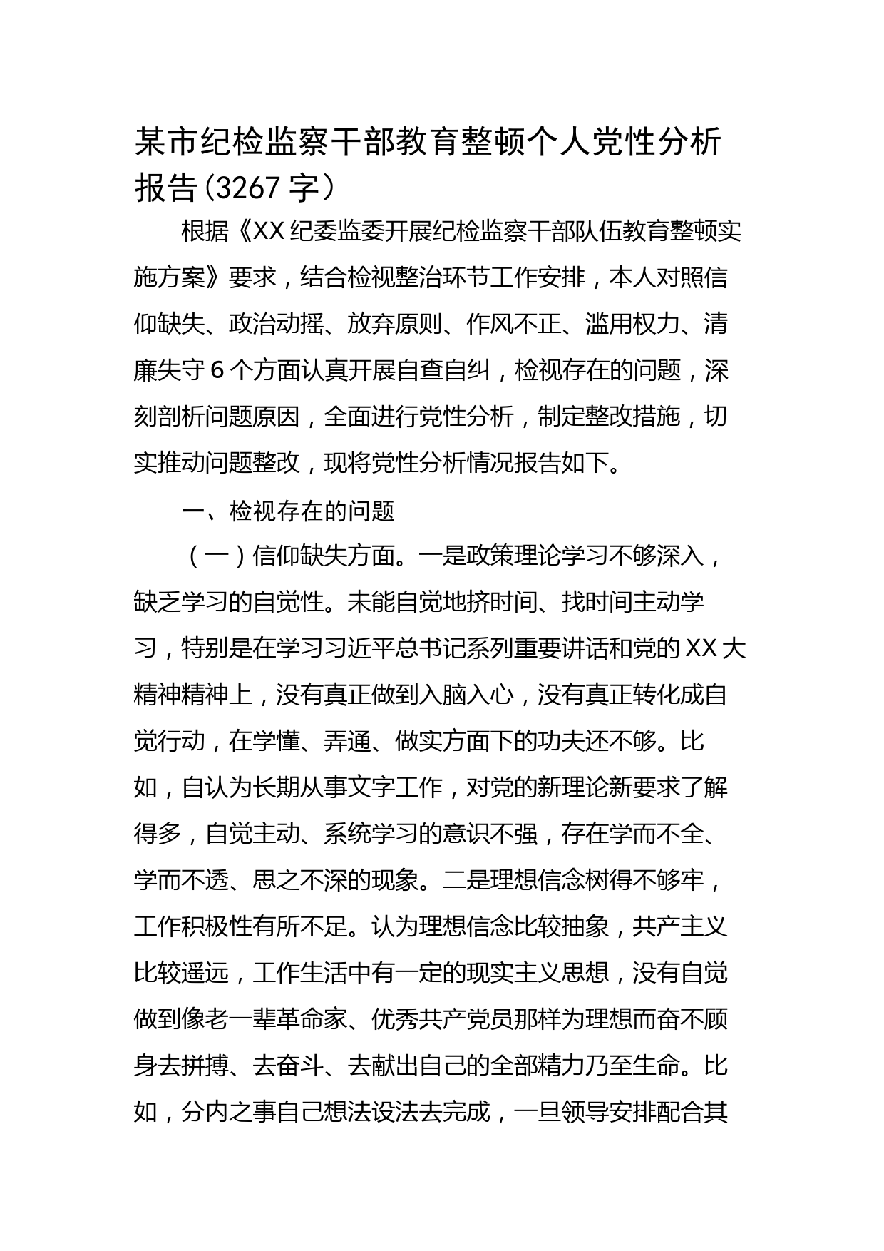 某市纪检监察干部教育整顿个人党性分析报告