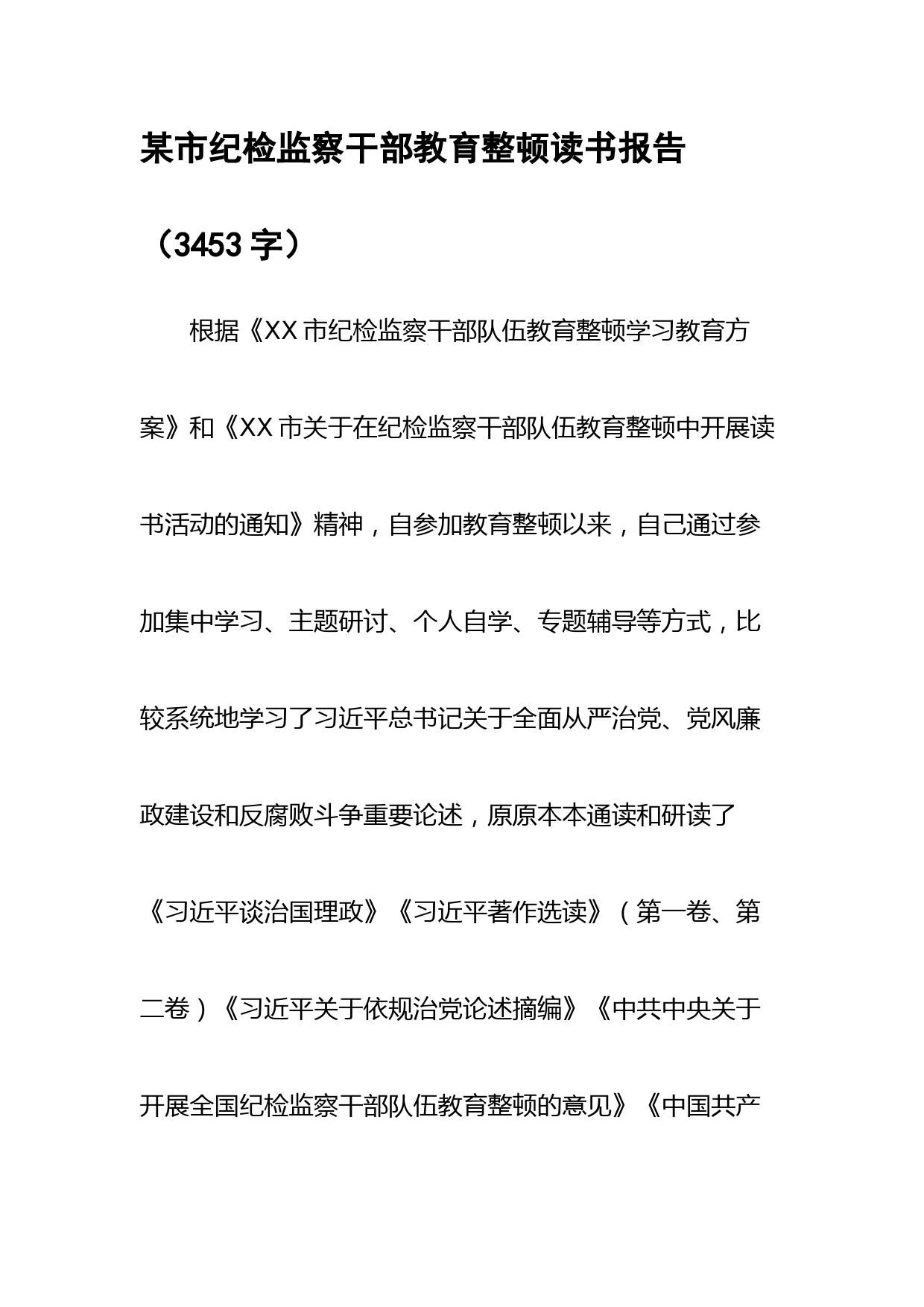 某市纪检监察干部教育整顿读书报告