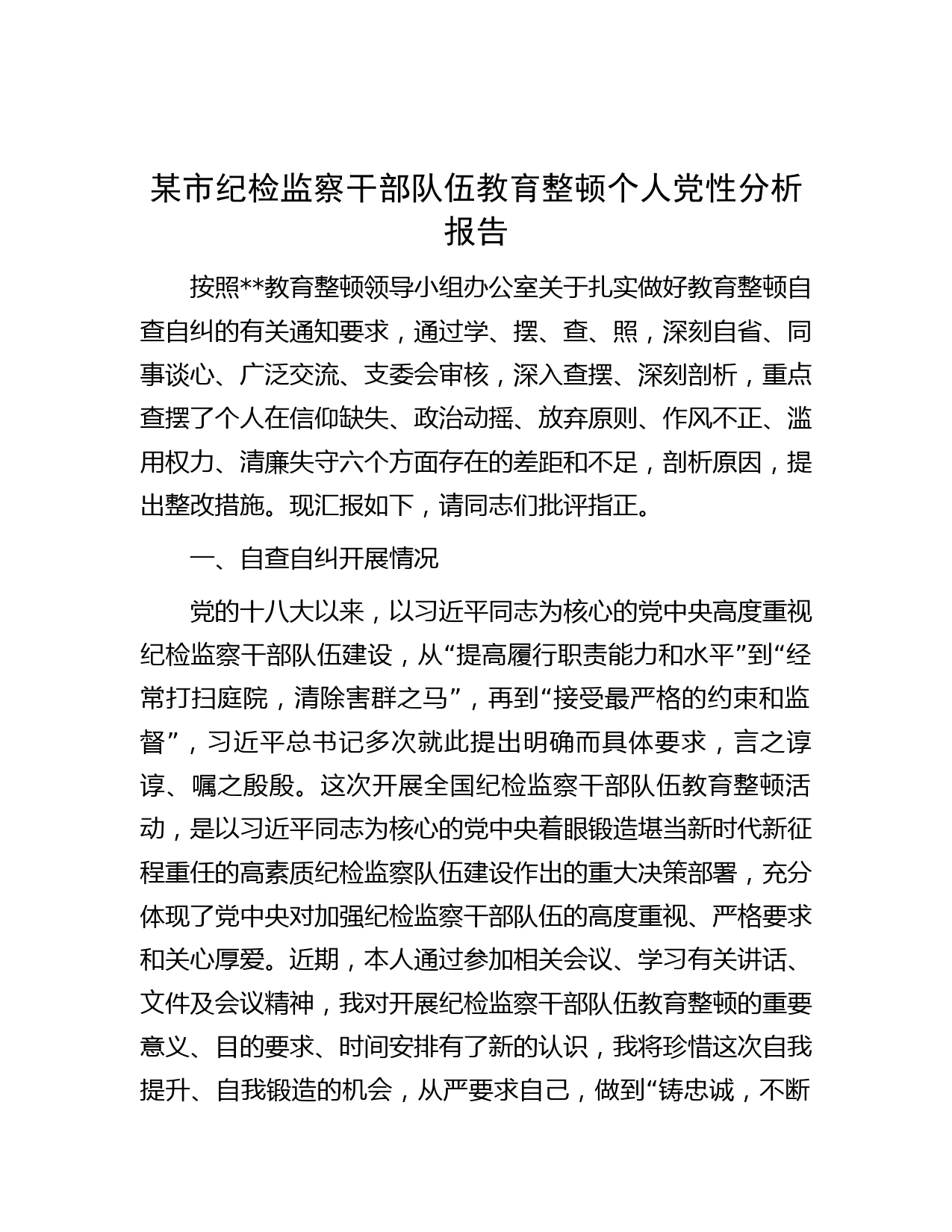 某市纪检监察干部队伍教育整顿个人党性分析报告