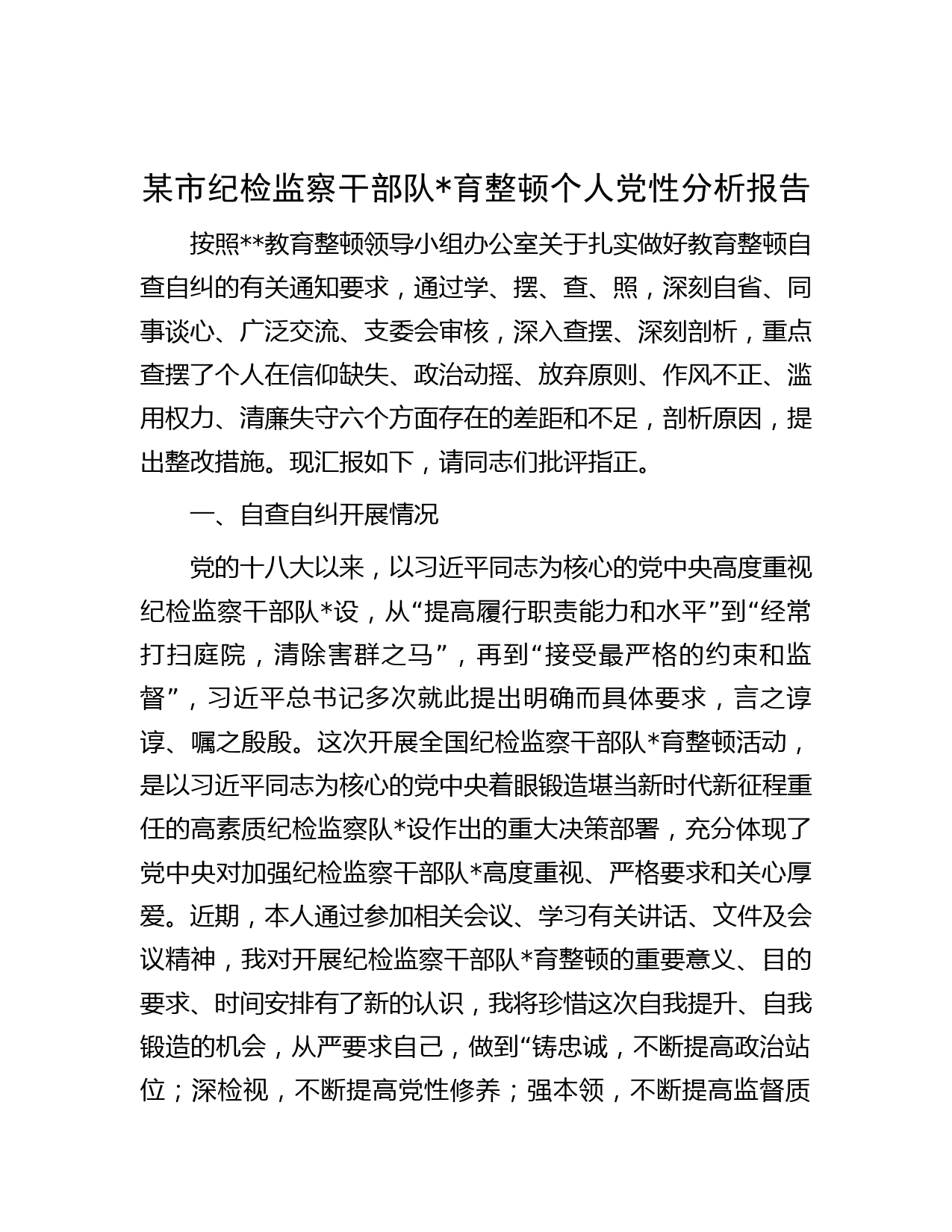 某市纪检监察干部队育整顿个人党性分析报告