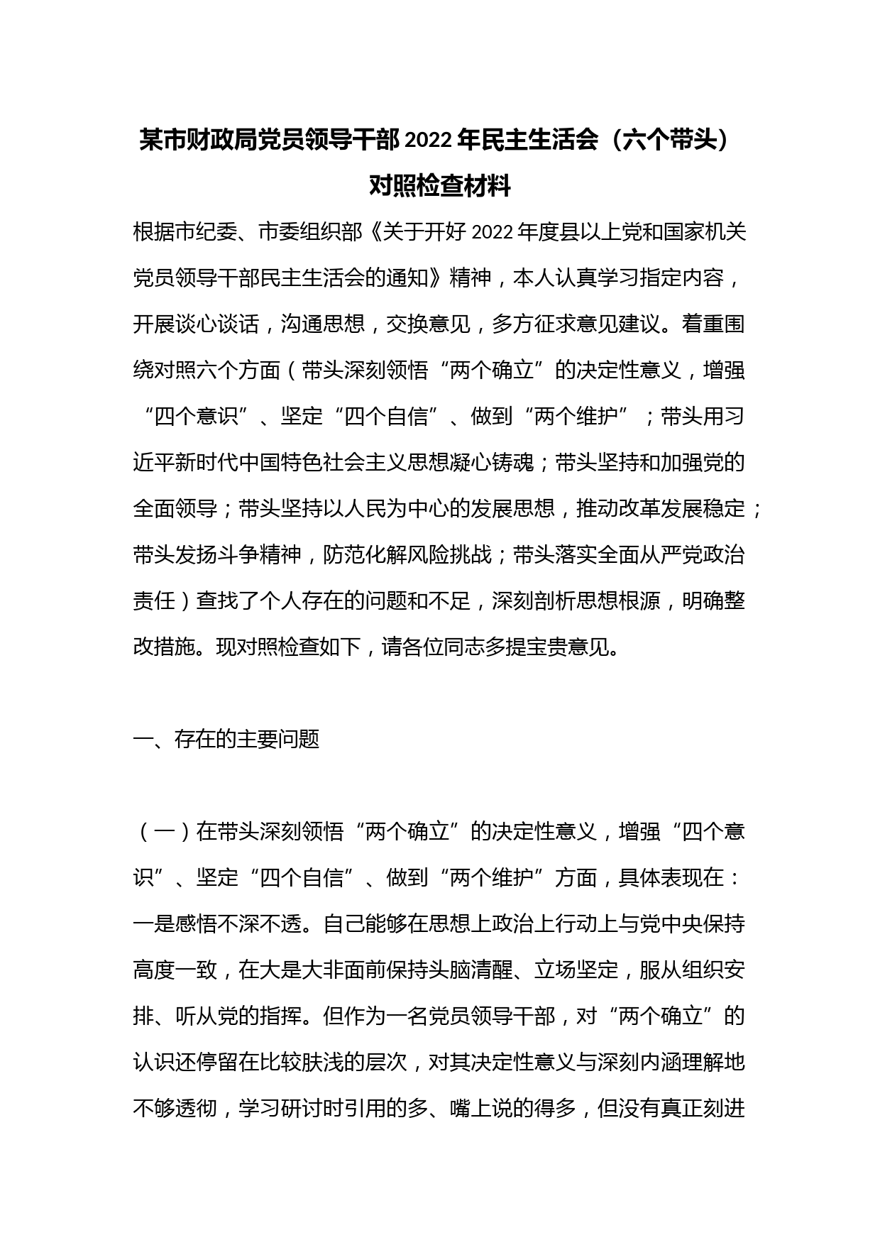 某市财政局党员领导干部2022年民主生活会（六个带头）某市财政局党员领导干部2022年民主生活会