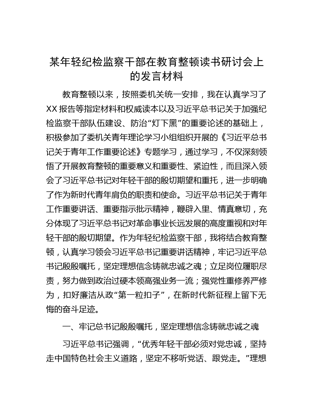 某年轻纪检监察干部在教育整顿读书研讨会上的发言材料