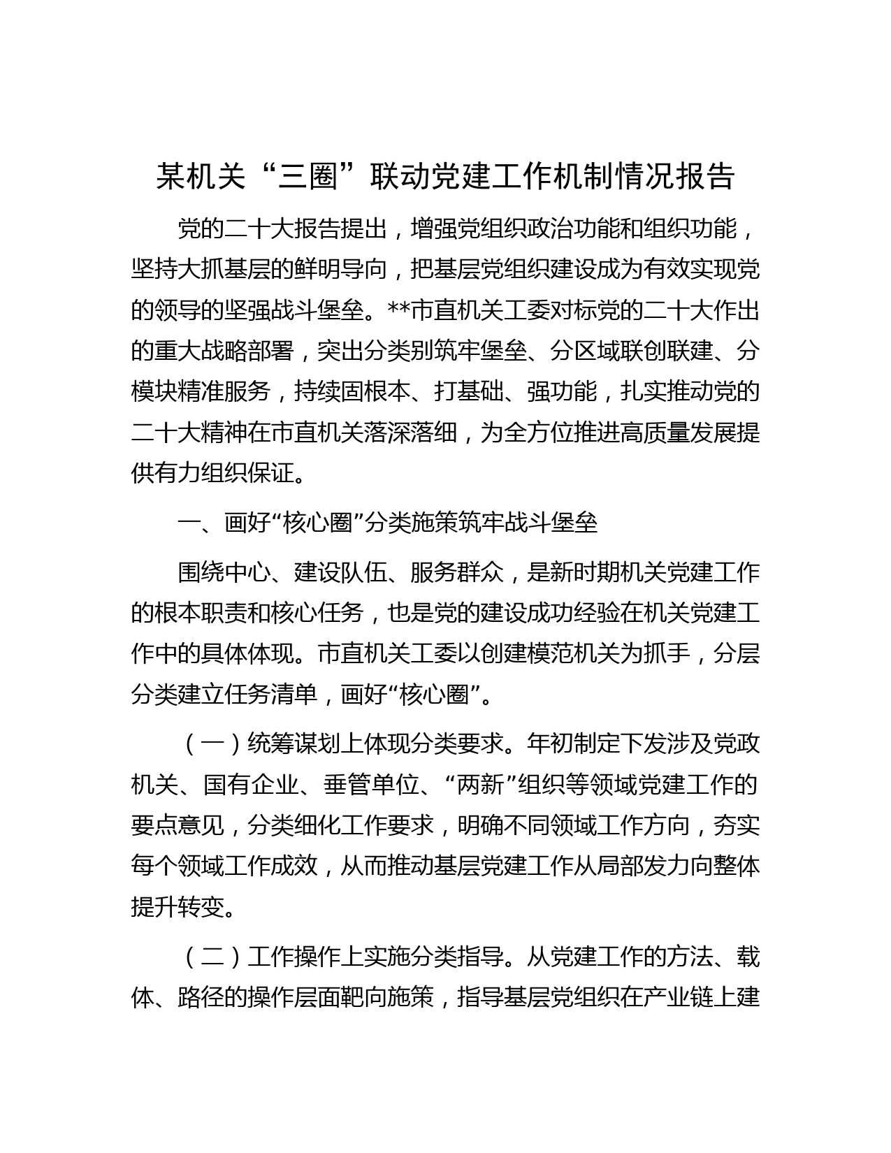 某机关“三圈”联动党建工作机制情况报告