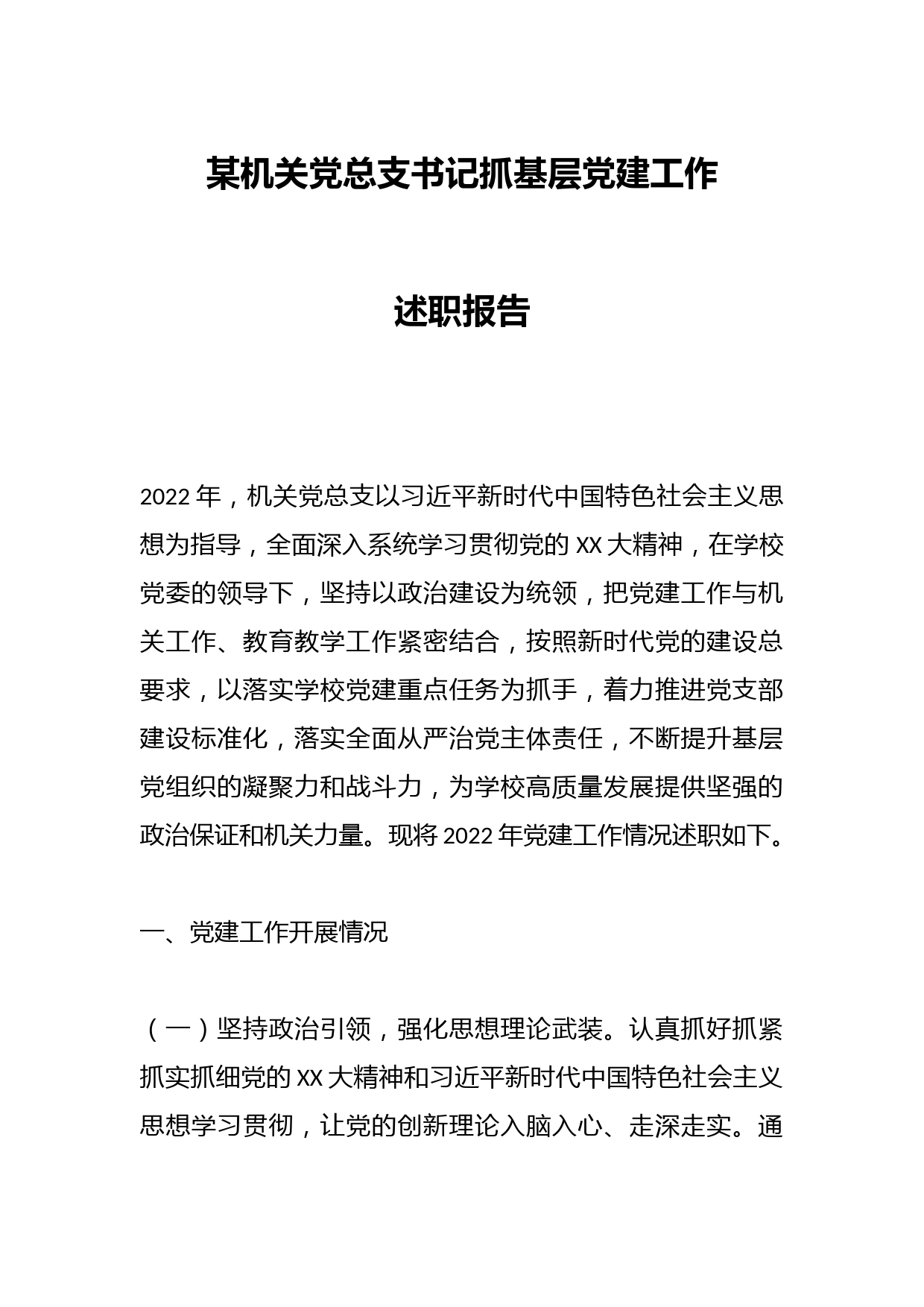某机关党总支书记抓基层党建工作述职报告