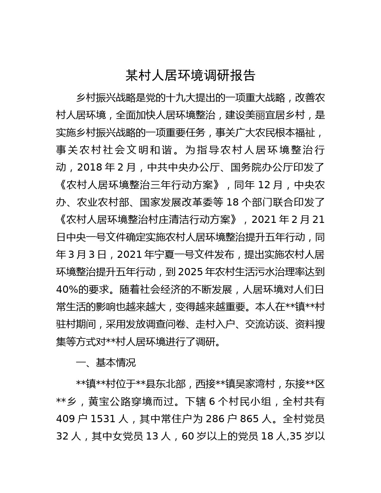 某村人居环境调研报告