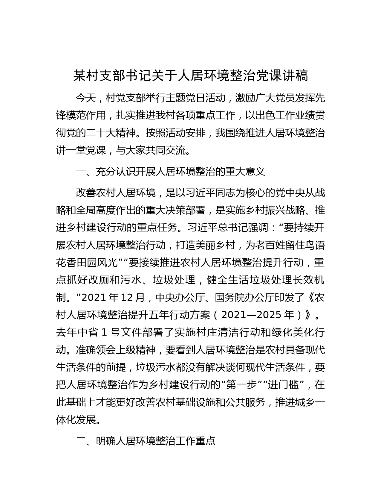 某村支部书记关于人居环境整治党课讲稿