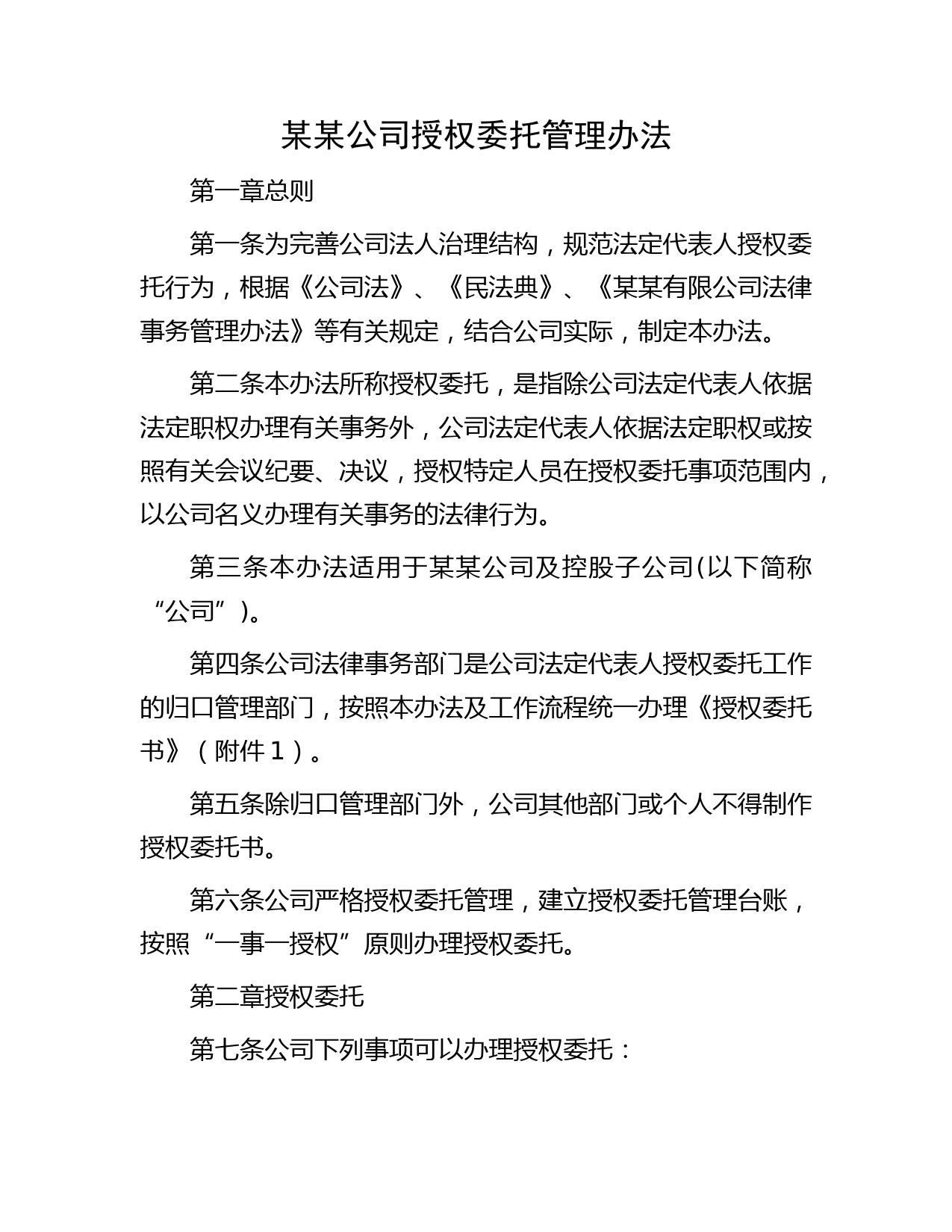 某某公司授权委托管理办法