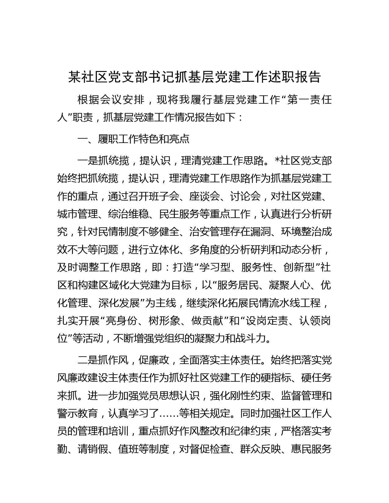 某社区党支部书记抓基层党建工作述职报告
