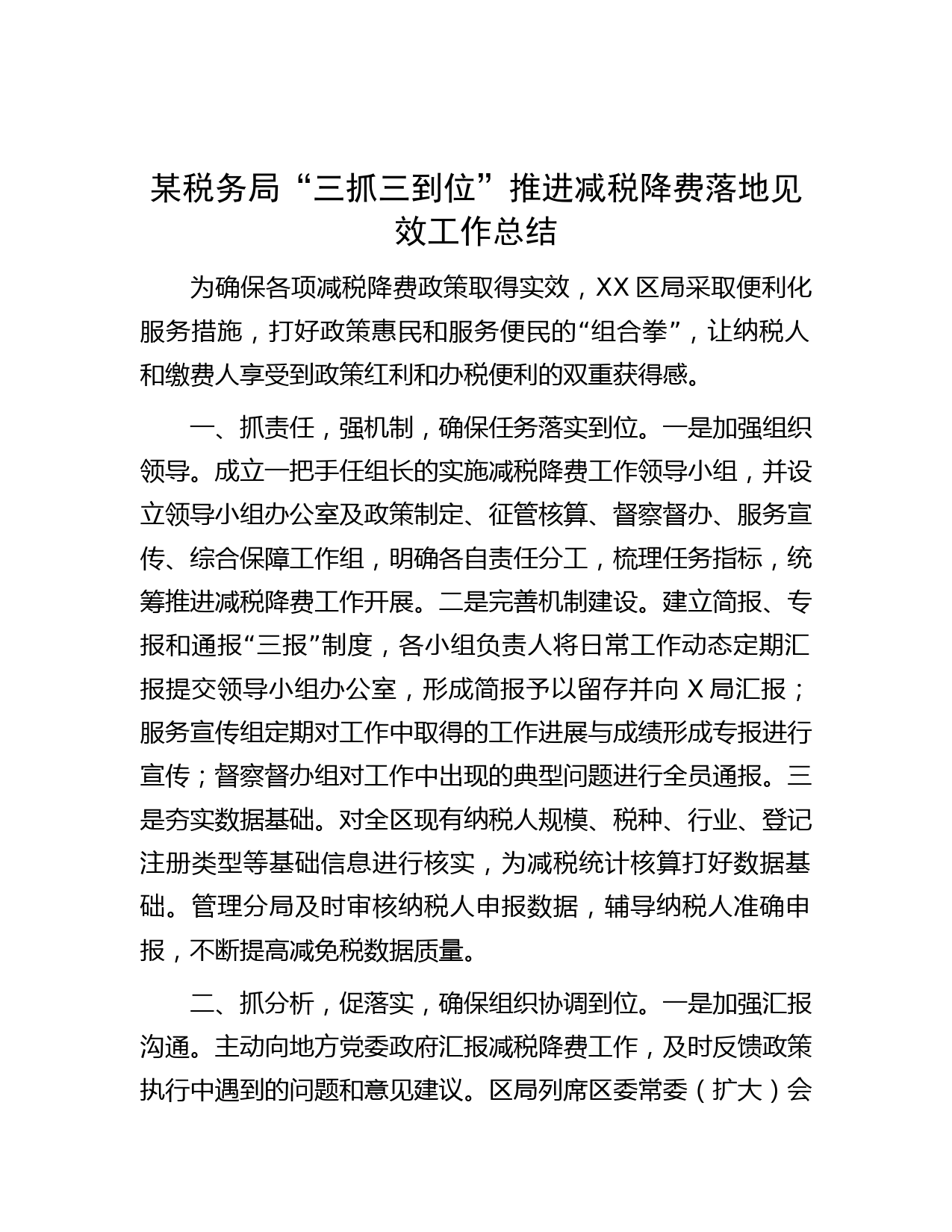 某税务局“三抓三到位”推进减税降费落地见效工作总结