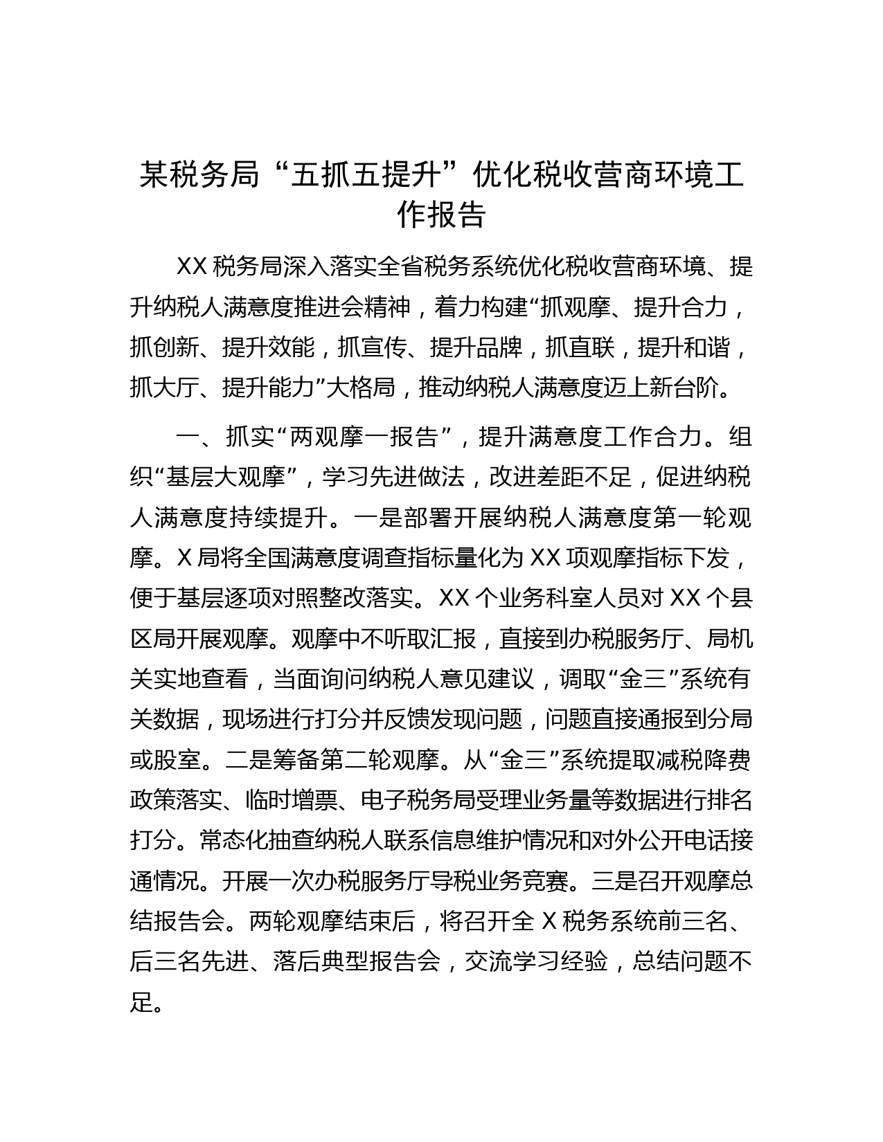 某税务局“五抓五提升”优化税收营商环境工作报告