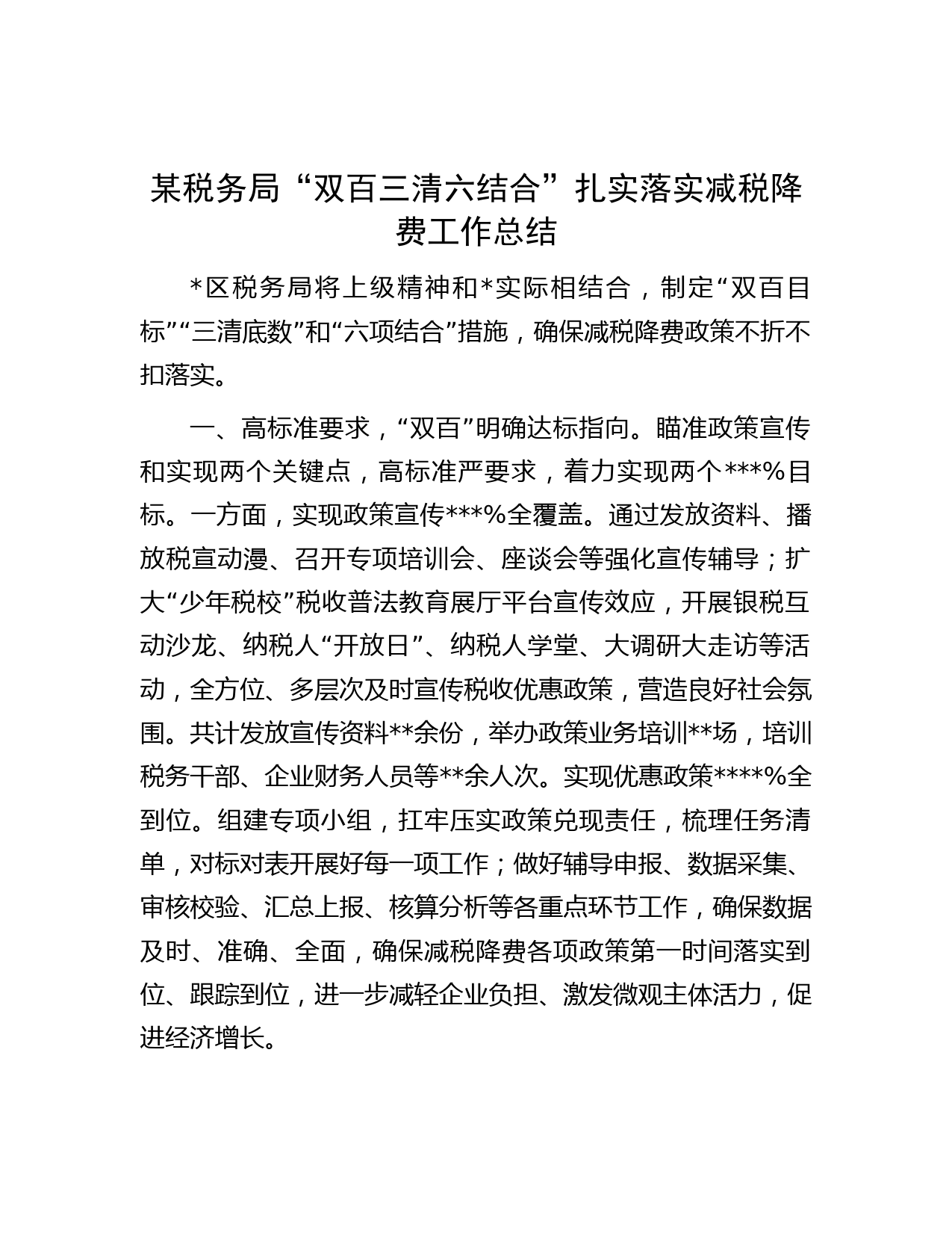 某税务局“双百三清六结合”扎实落实减税降费工作总结
