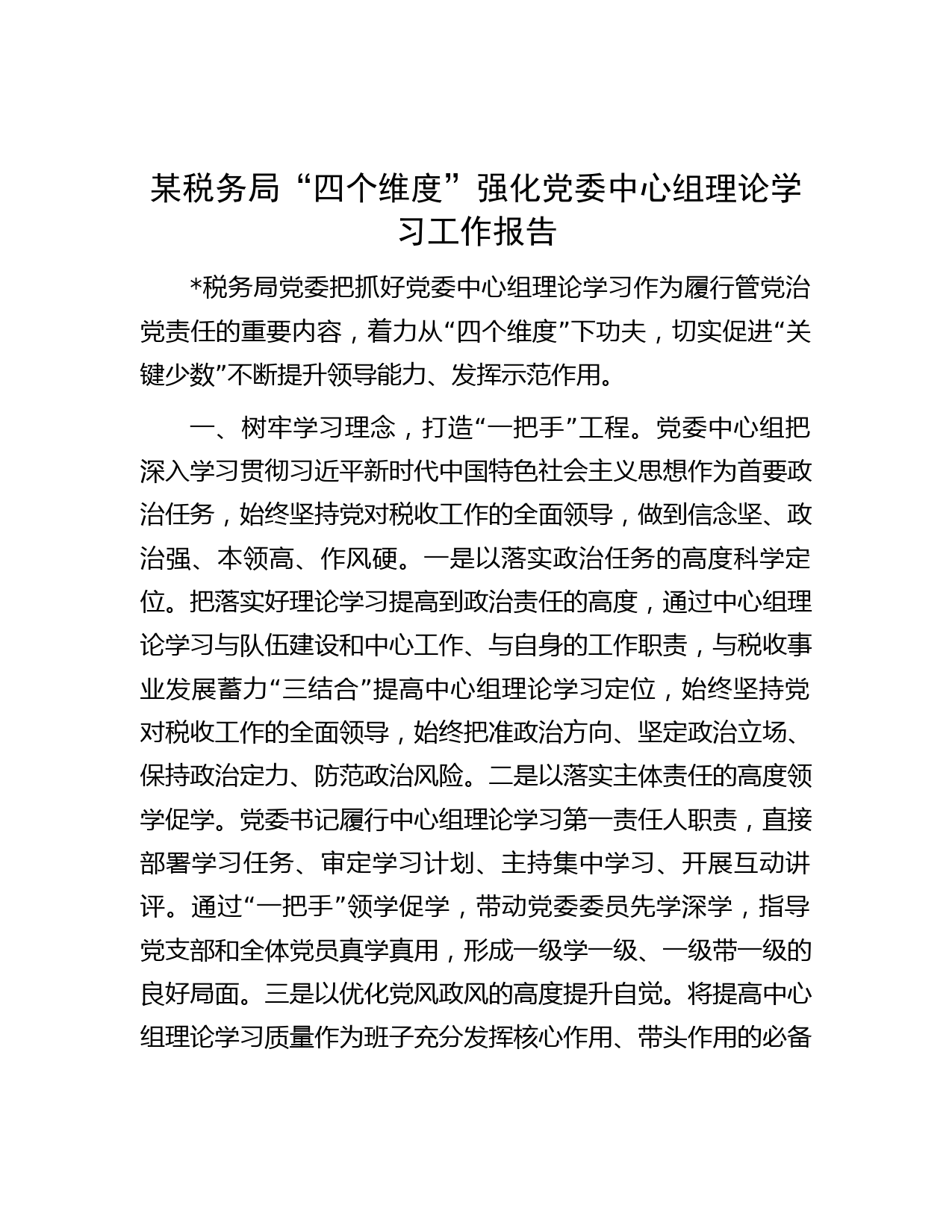 某税务局“四个维度”强化党委中心组理论学习工作报告