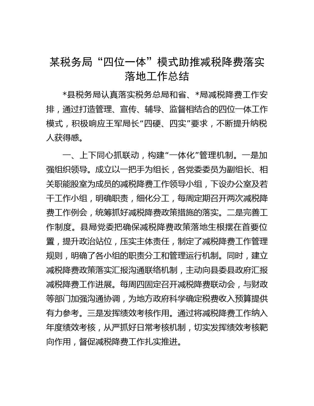 某税务局“四位一体”模式助推减税降费落实落地工作总结
