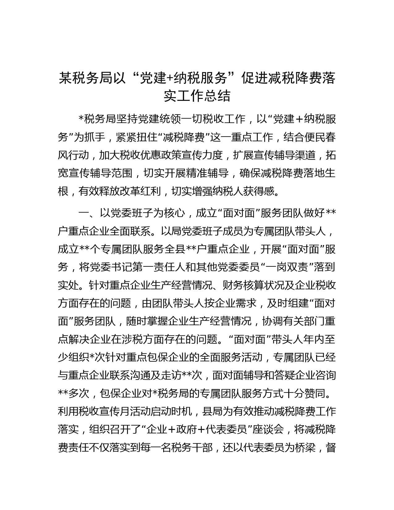 某税务局以“党建+纳税服务”促进减税降费落实工作总结