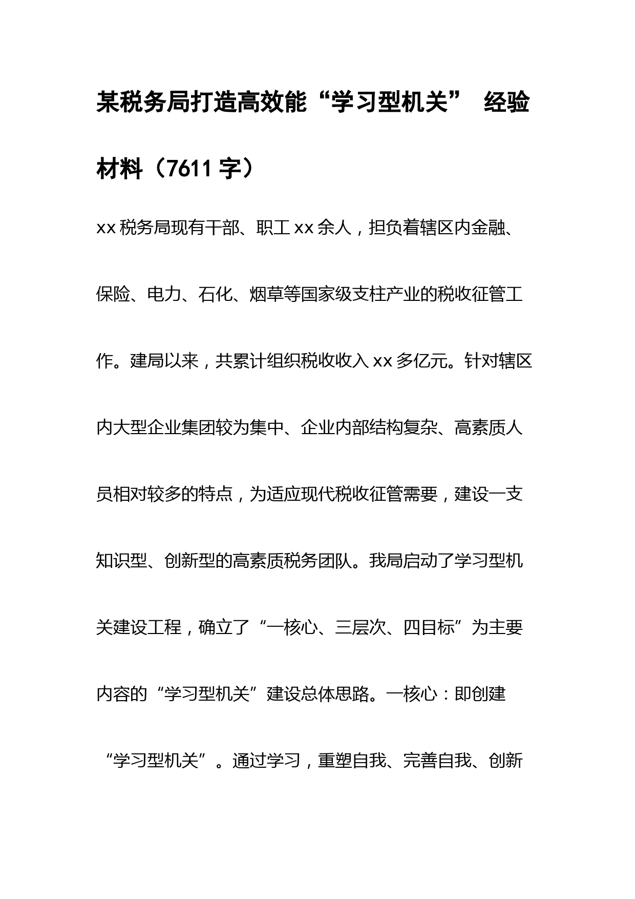 某税务局打造高效能“学习型机关” 经验材料