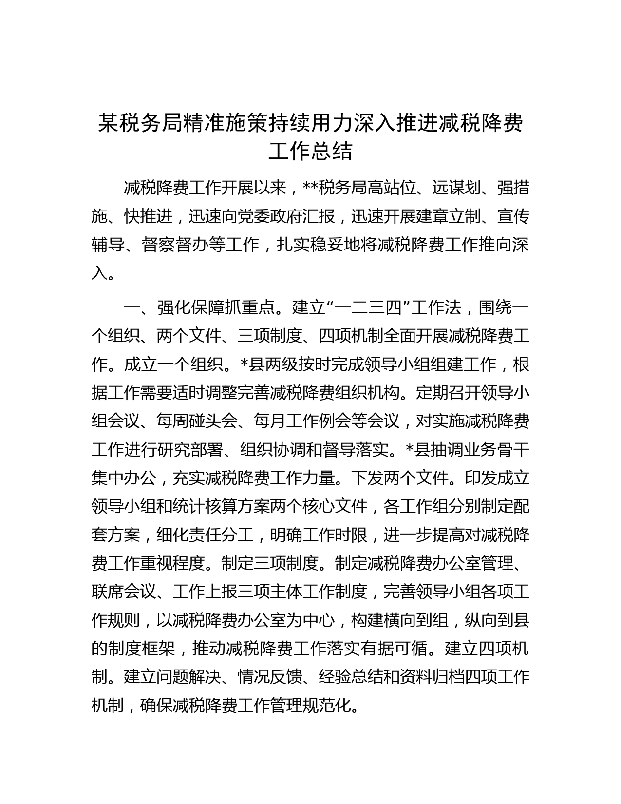 某税务局精准施策持续用力深入推进减税降费工作总结