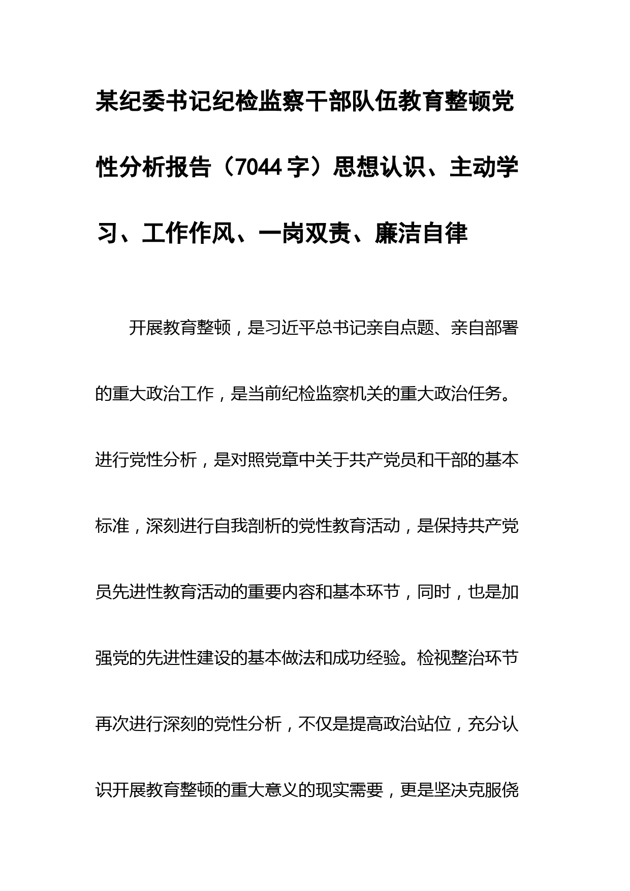 某纪委书记纪检监察干部队伍教育整顿党性分析报告