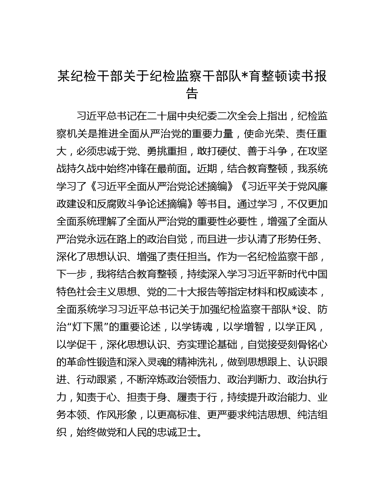 某纪检干部关于纪检监察干部队伍教育整顿读书报告