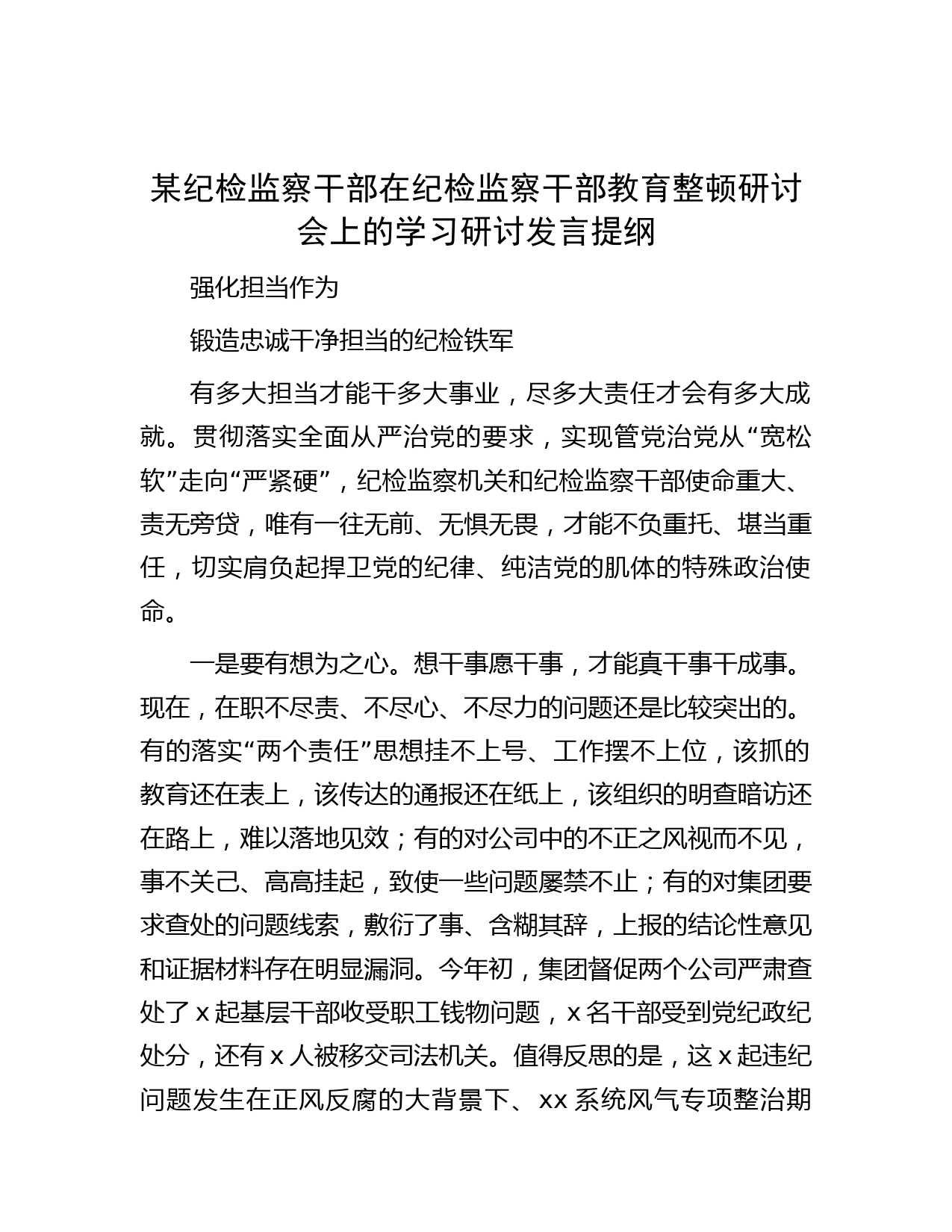 某纪检监察干部在纪检监察干部教育整顿研讨会上的学习研讨发言提纲
