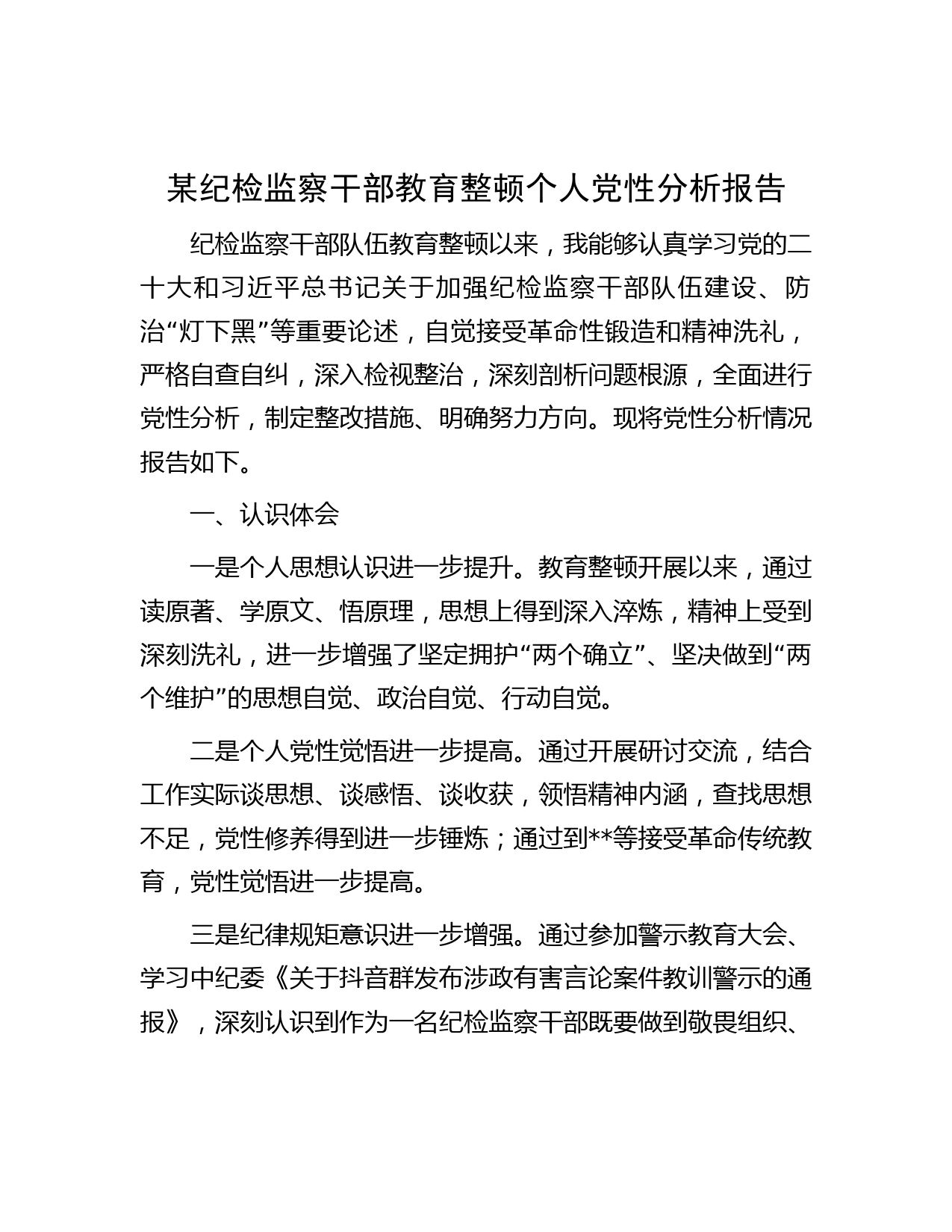 某纪检监察干部教育整顿个人党性分析报告