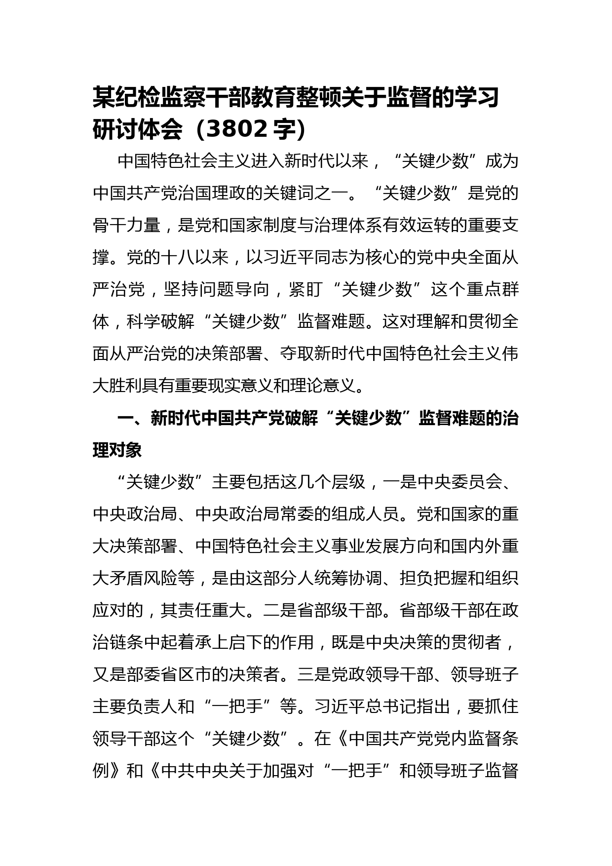 某纪检监察干部教育整顿关于监督的学习研讨体会