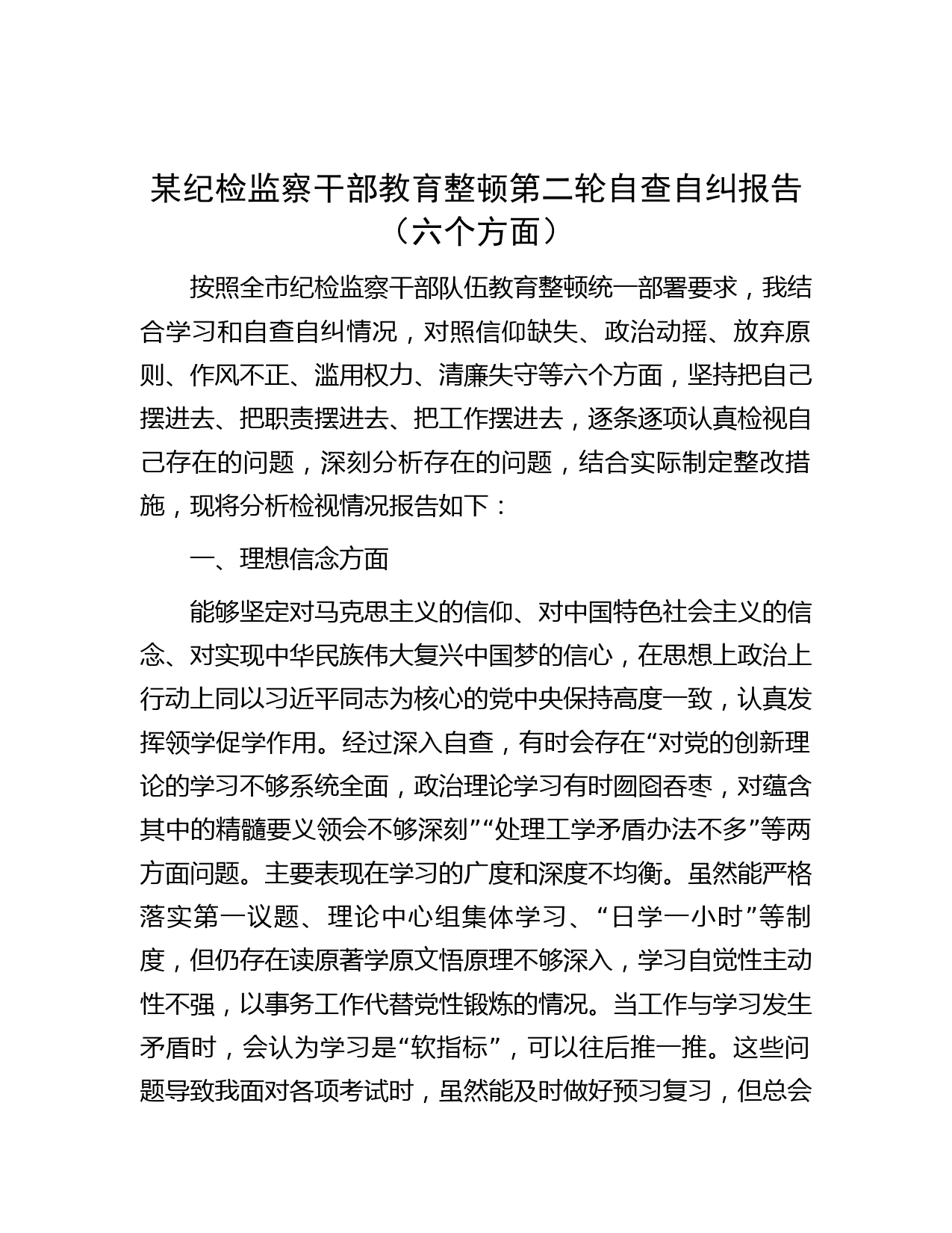 某纪检监察干部教育整顿第二轮自查自纠报告（六个方面）