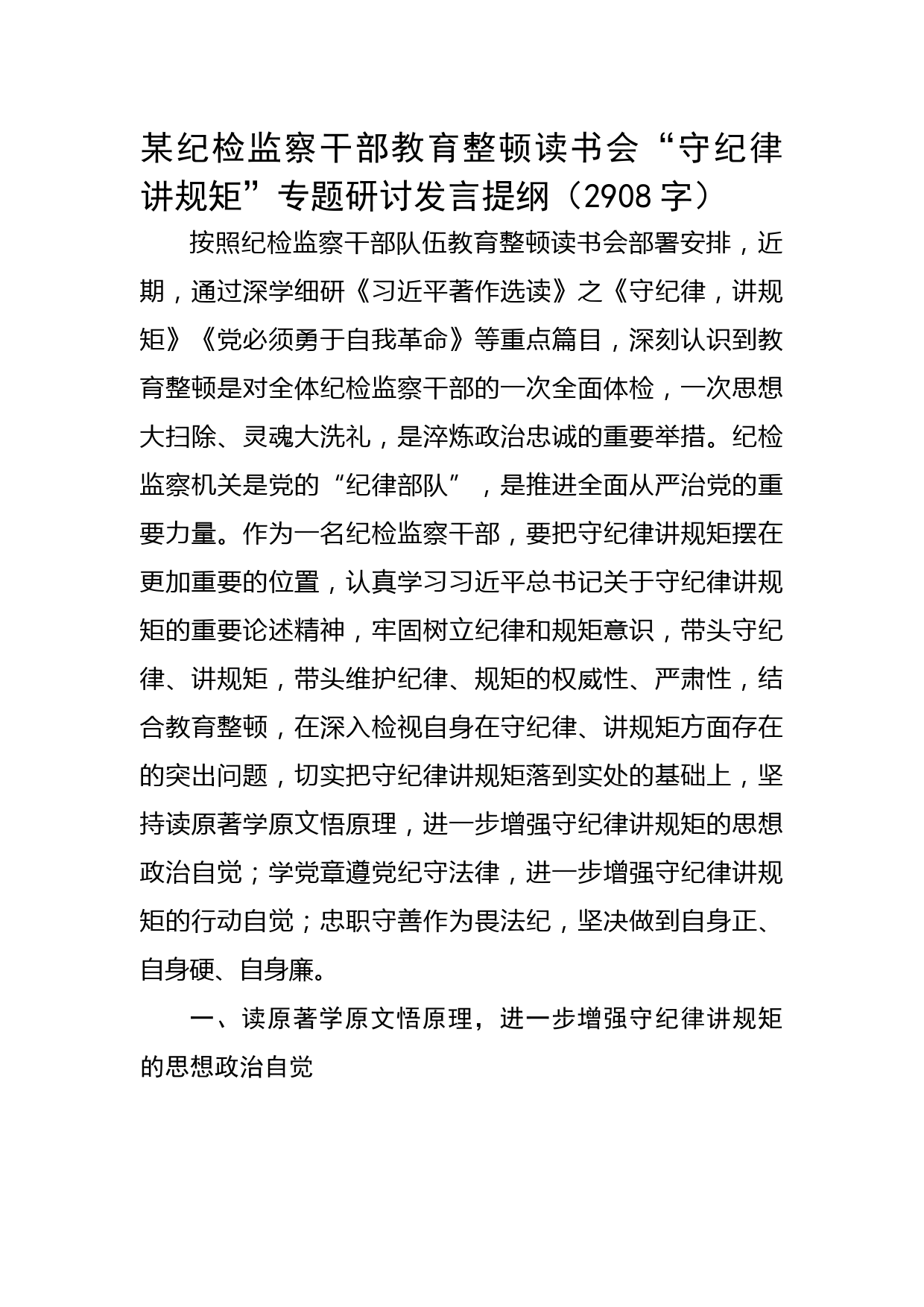 某纪检监察干部教育整顿读书会“守纪律讲规矩”专题研讨发言提纲