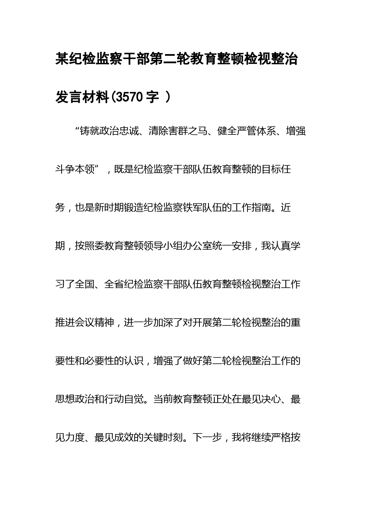某纪检监察干部第二轮教育整顿检视整治发言材料