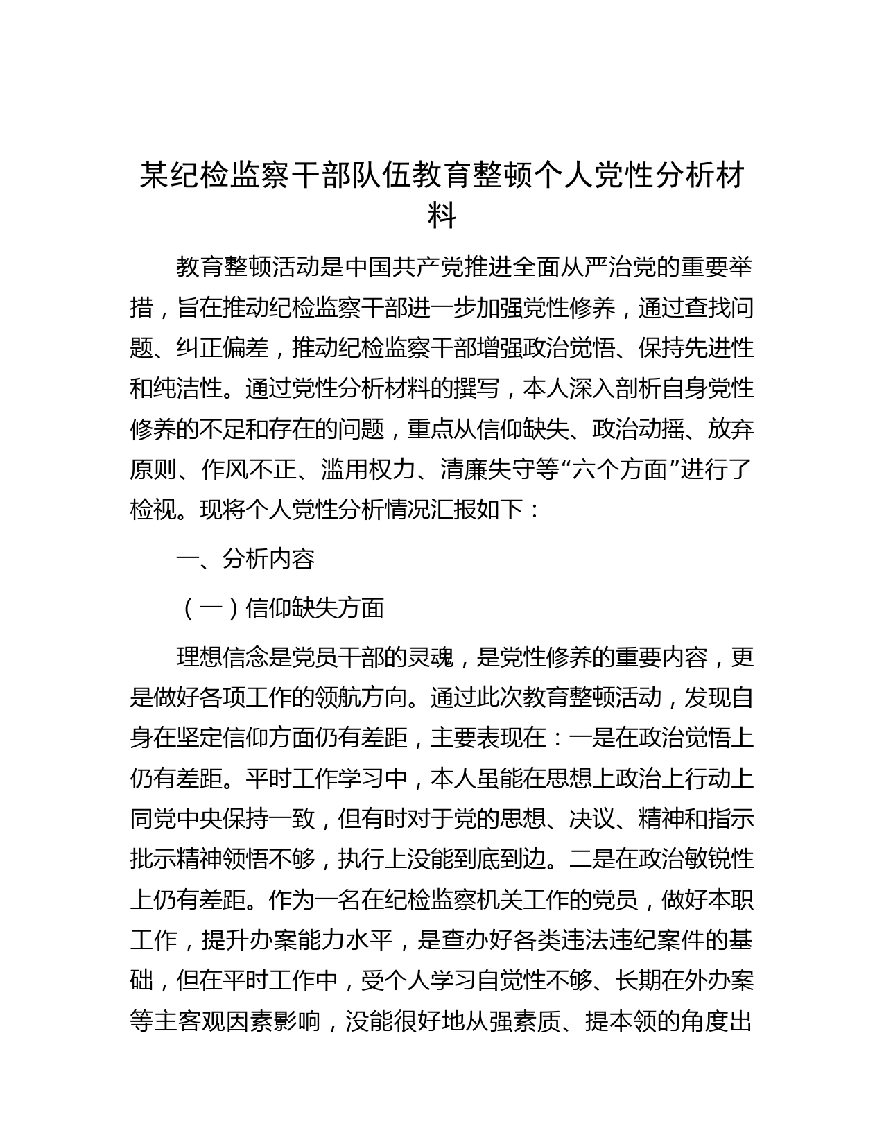 某纪检监察干部队伍教育整顿个人党性分析材料