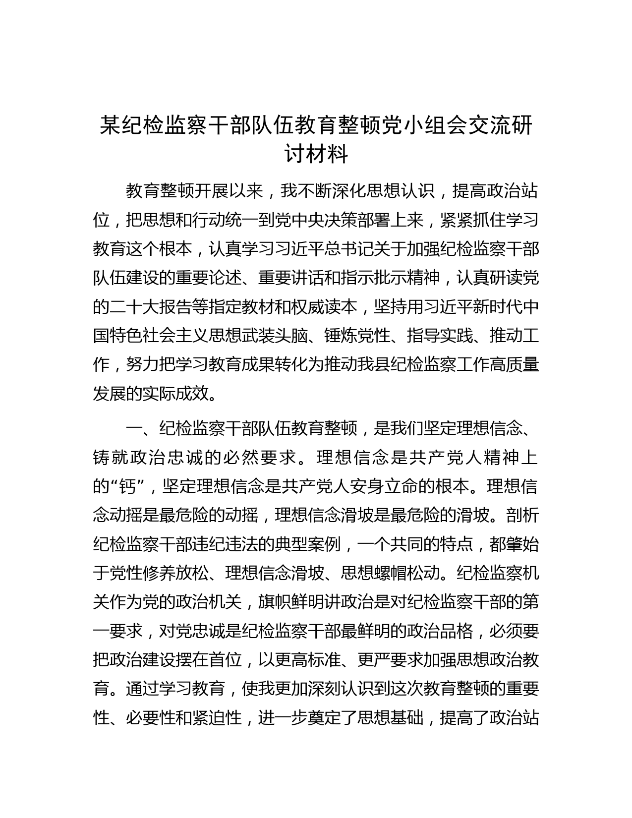 某纪检监察干部队伍教育整顿党小组会交流研讨材料