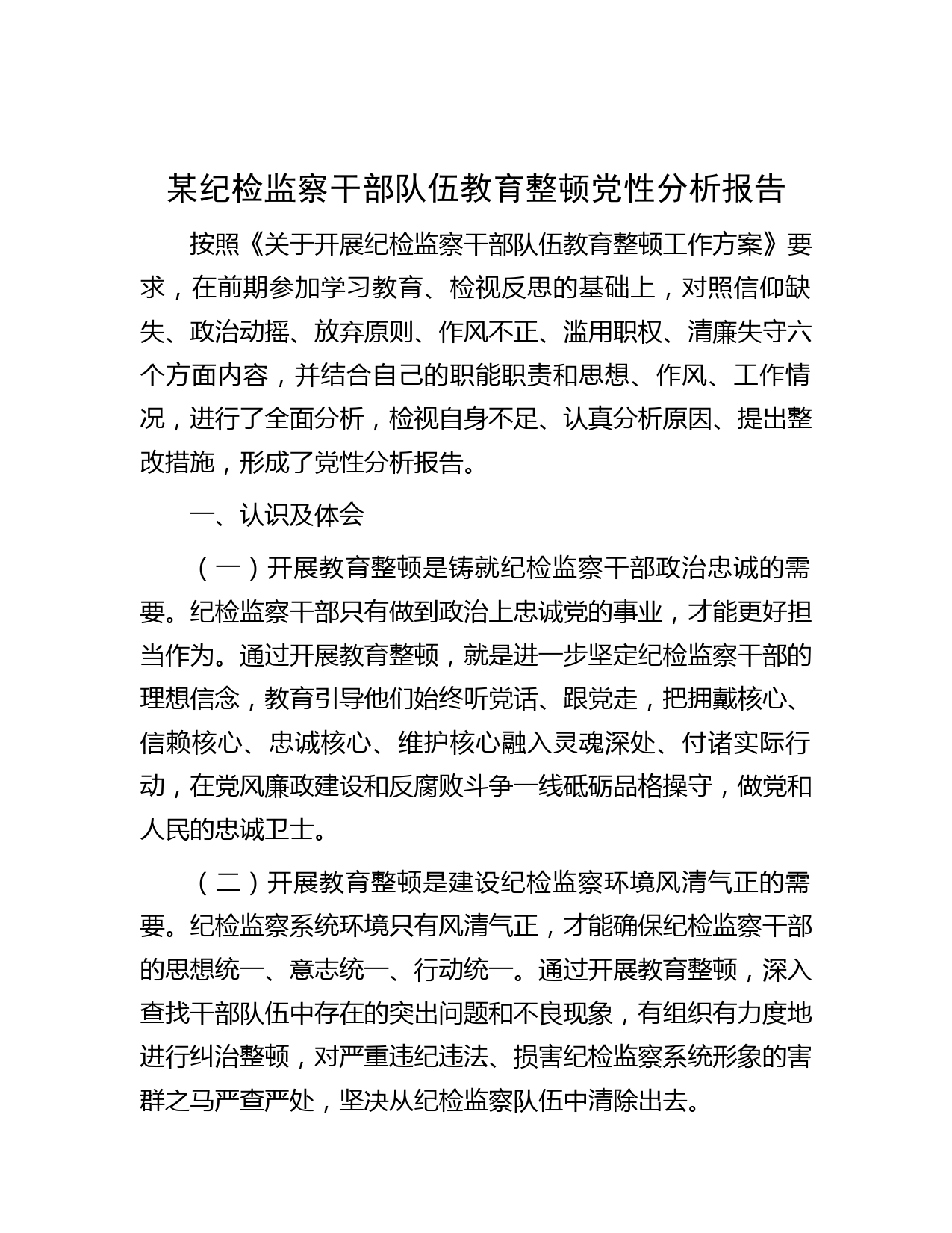 某纪检监察干部队伍教育整顿党性分析报告