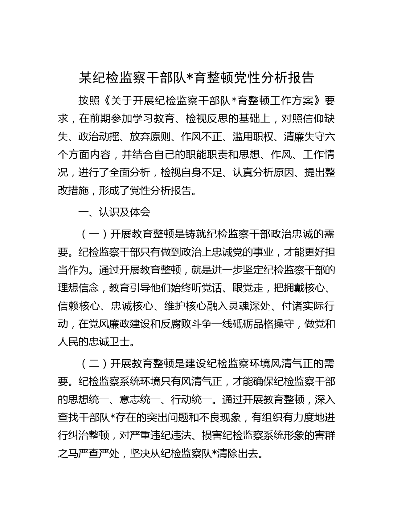 某纪检监察干部队育整顿党性分析报告