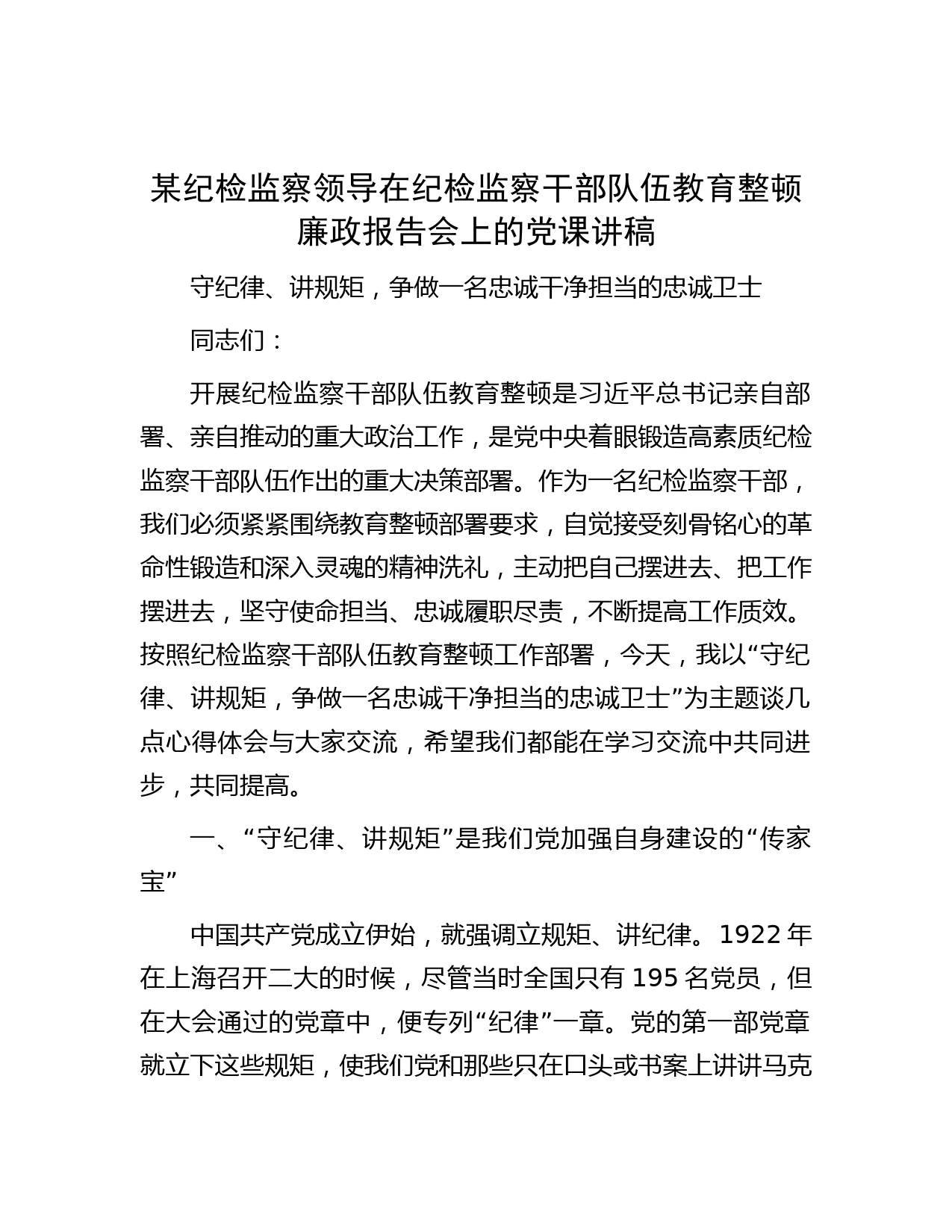 某纪检监察领导在纪检监察干部队伍教育整顿廉政报告会上的党课讲稿