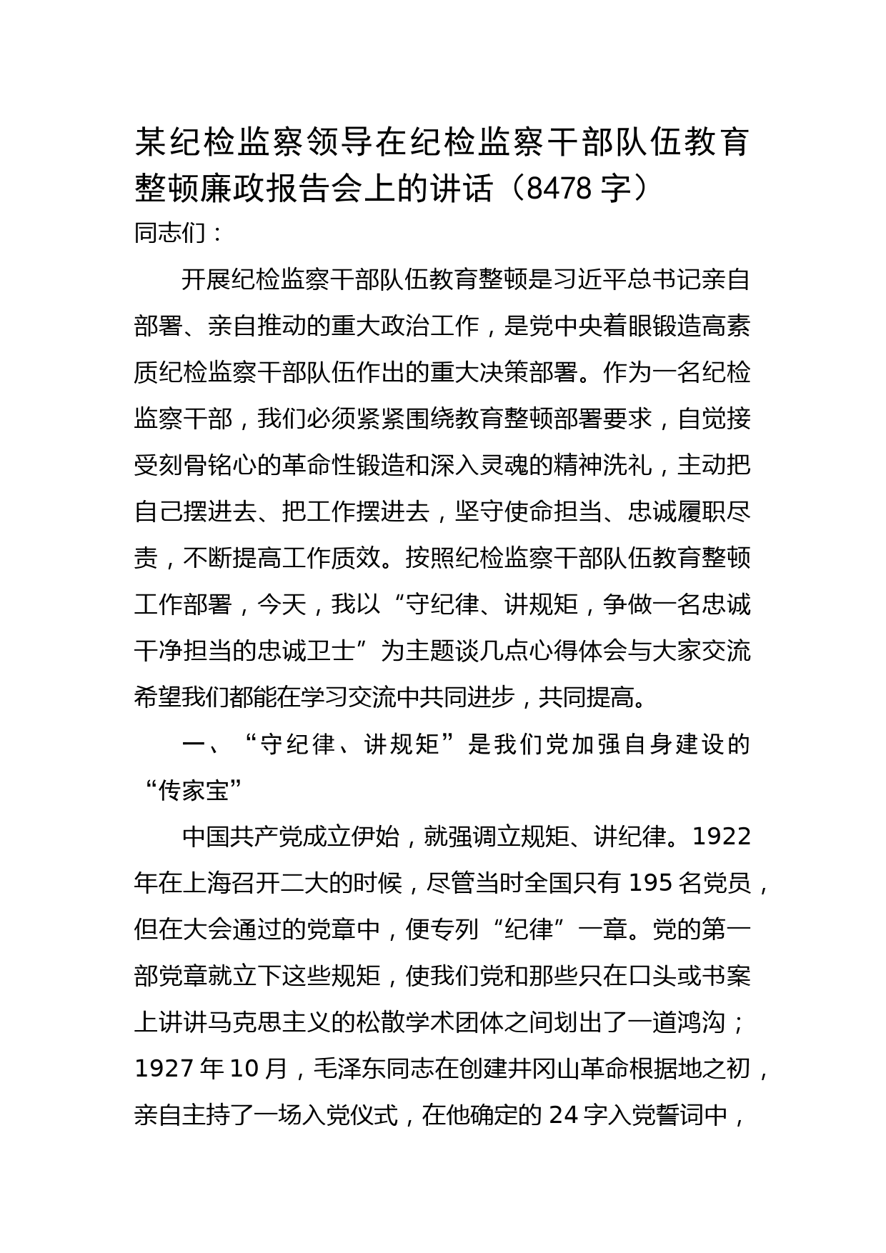 某纪检监察领导在纪检监察干部队伍教育整顿廉政报告会上的讲话