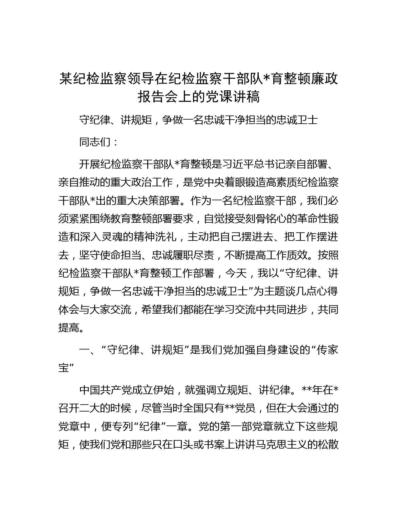某纪检监察领导在纪检监察干部队育整顿廉政报告会上的党课讲稿