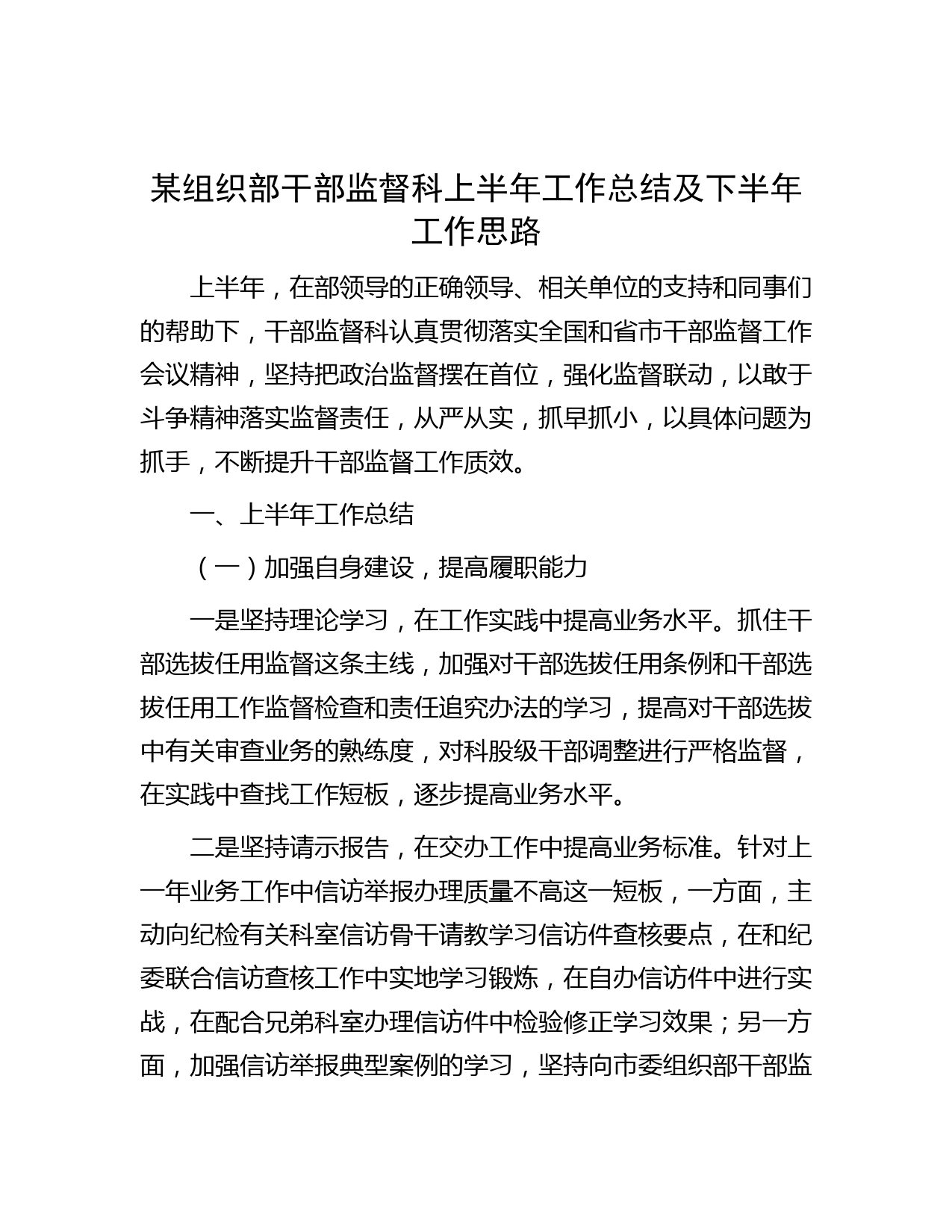 某组织部干部监督科上半年工作总结及下半年工作思路