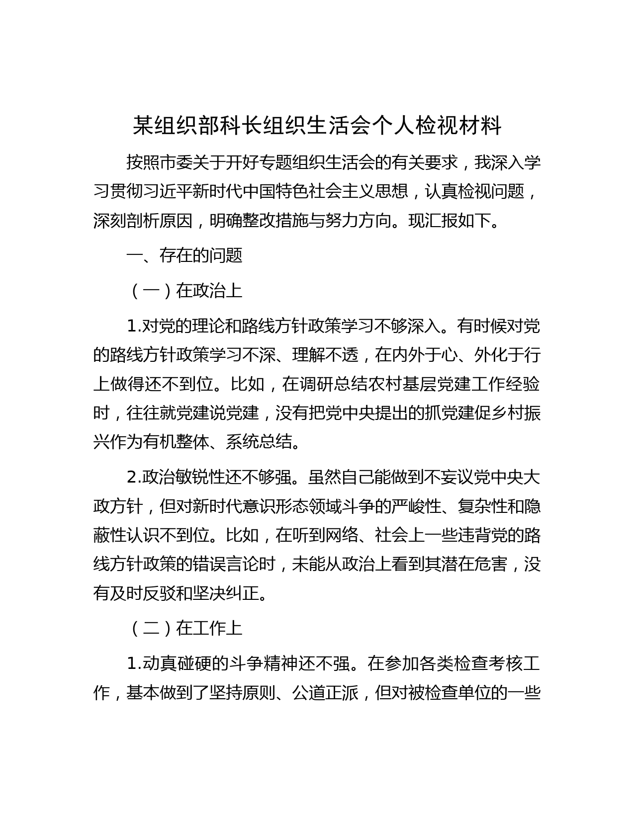 某组织部科长组织生活会个人检视材料