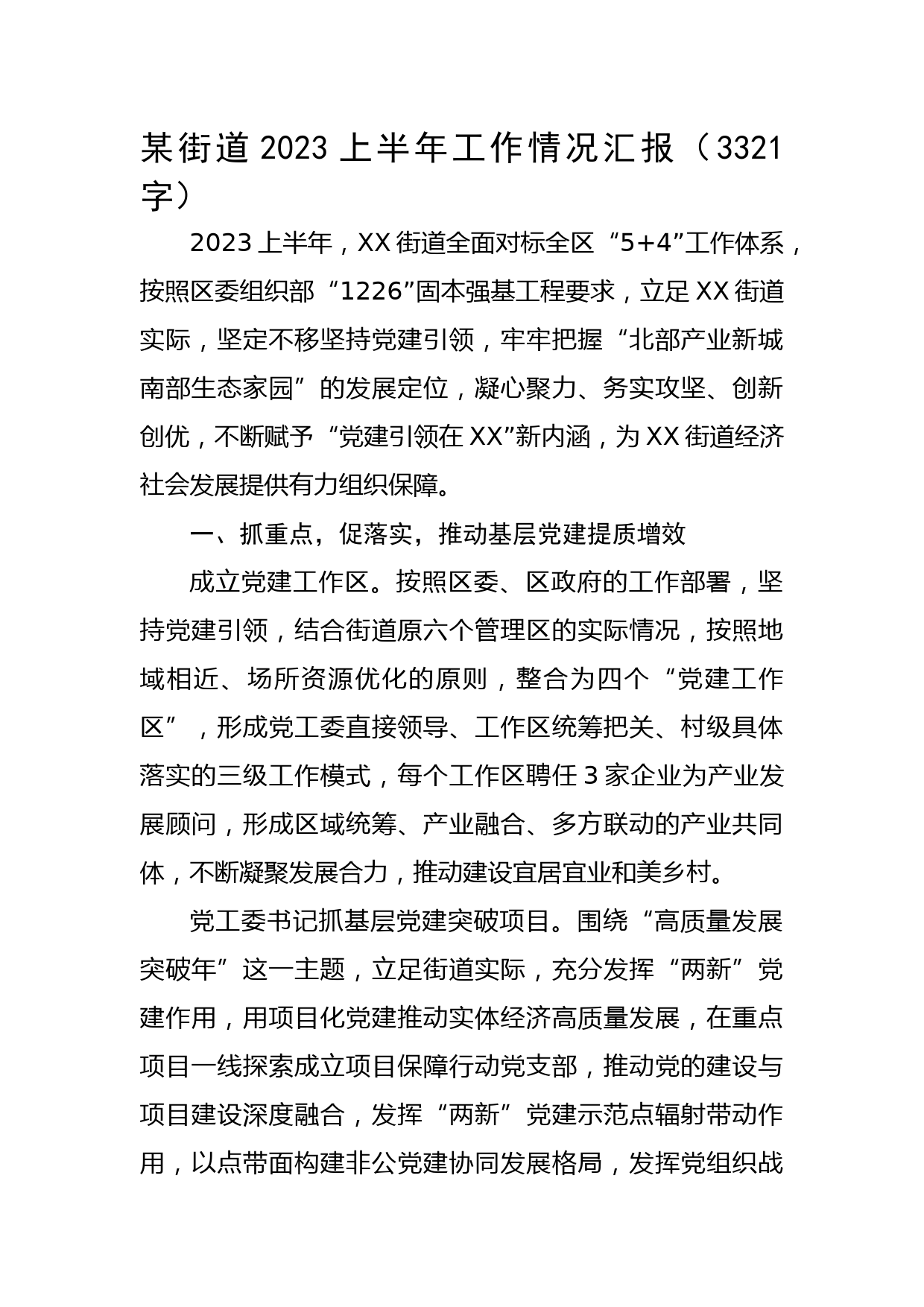 某街道2023上半年工作情况汇报