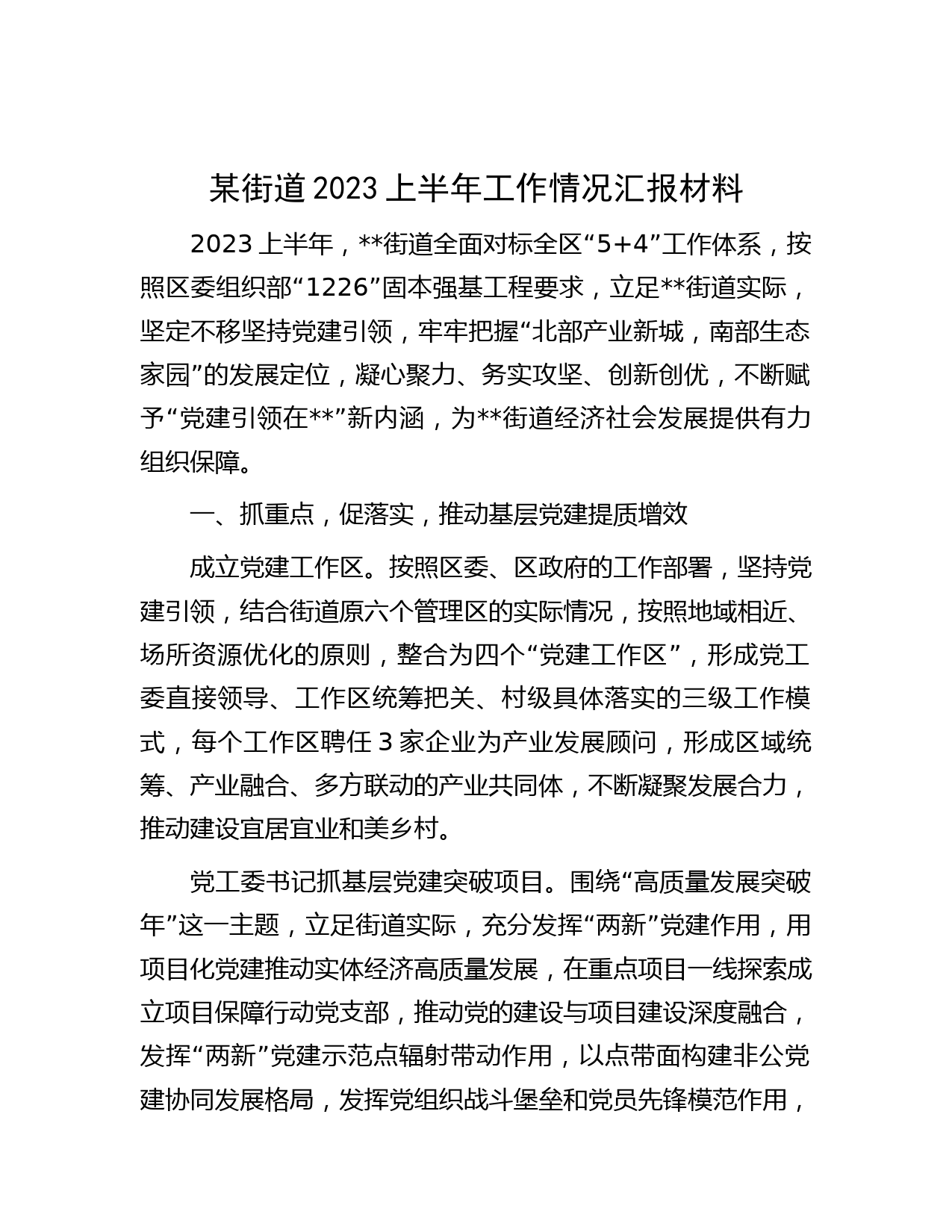 某街道2023上半年工作情况汇报材料