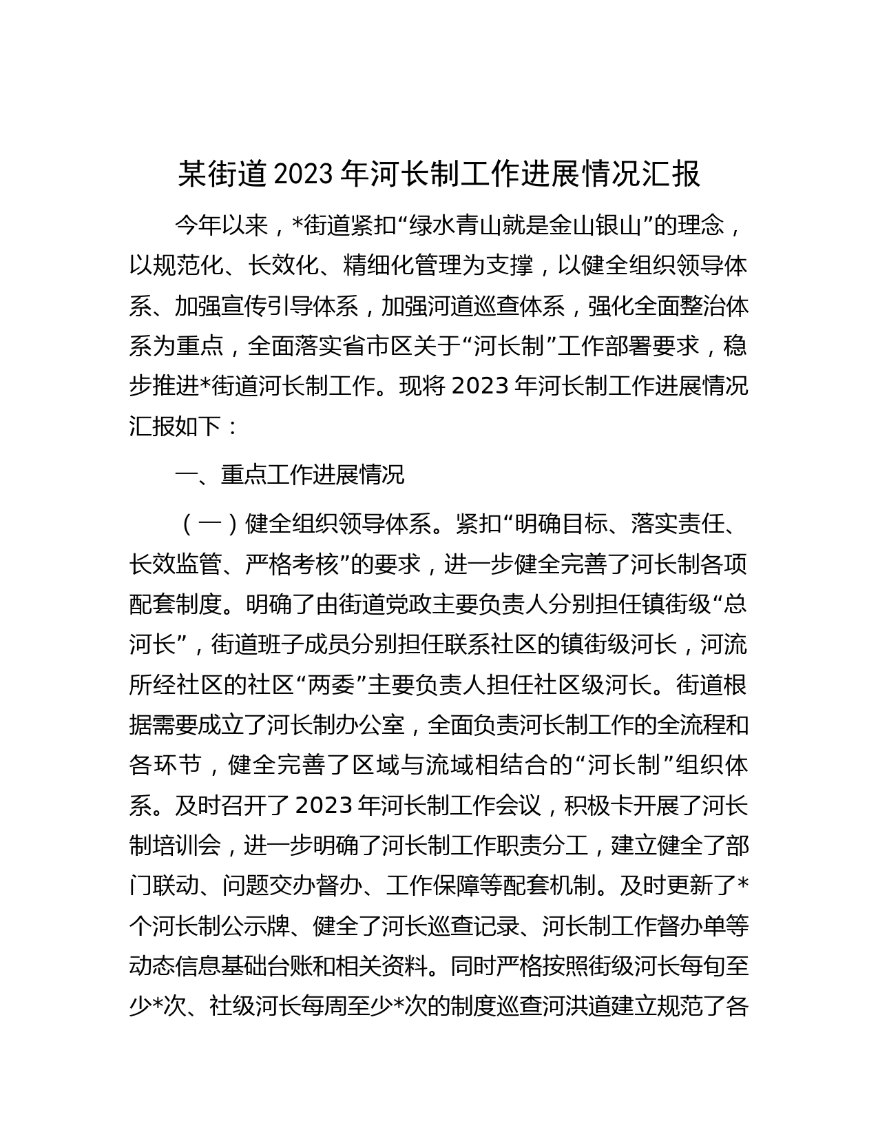某街道2023年河长制工作进展情况汇报