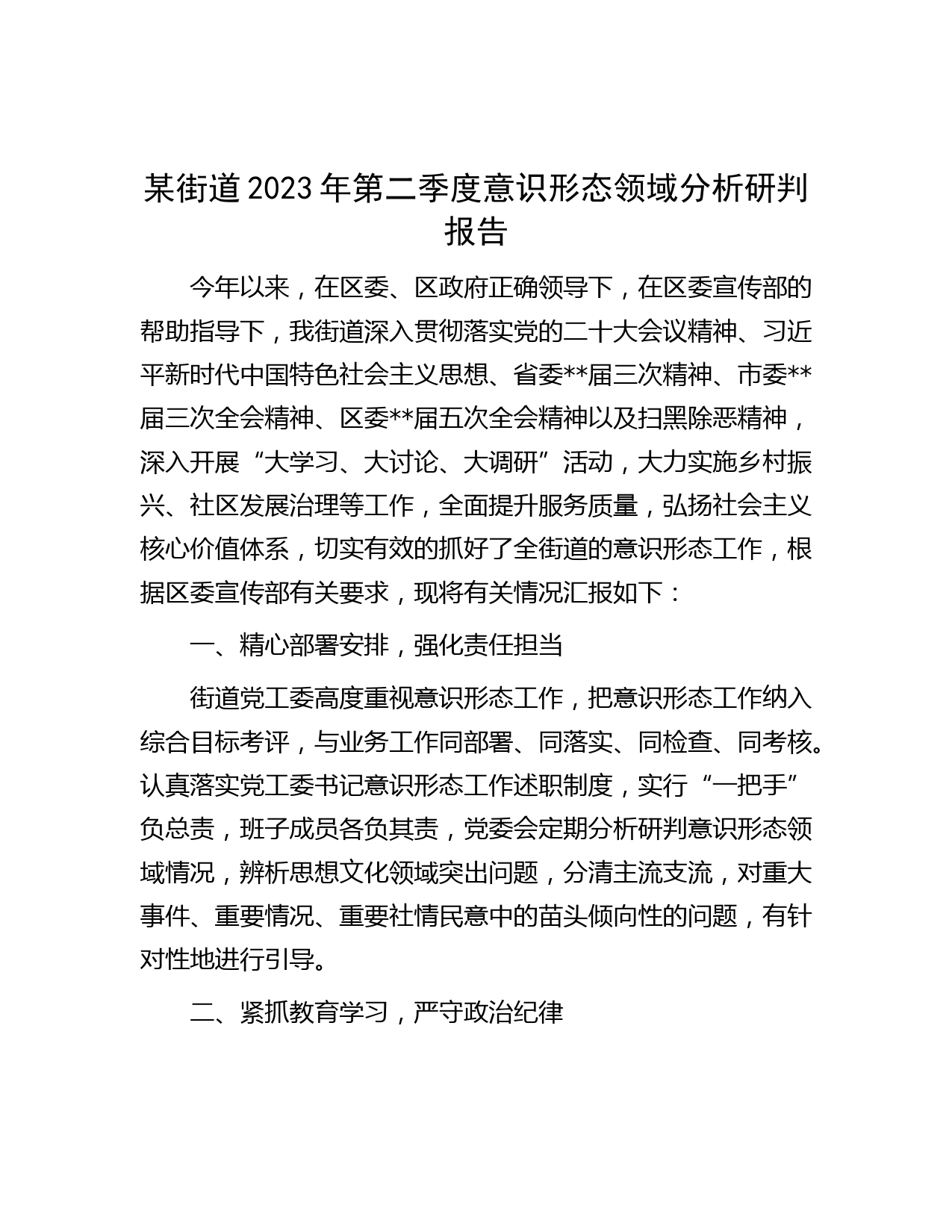 某街道2023年第二季度意识形态领域分析研判报告